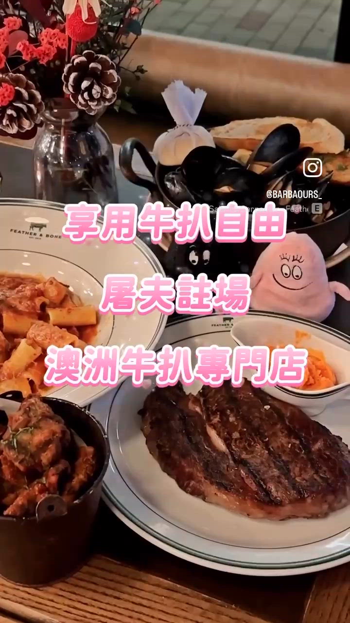 享用牛扒自由屠夫註場澳洲牛扒專門店