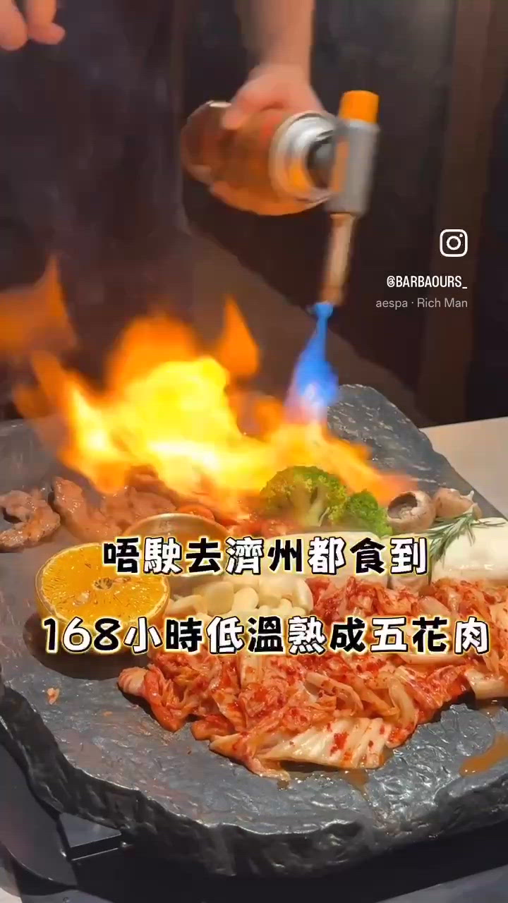 唔駛去濟州都食到168小時低溫熟成五花肉