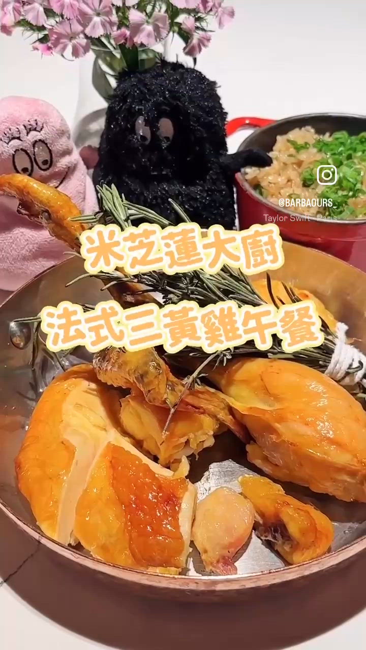 米芝蓮大廚法式三黃雞午餐