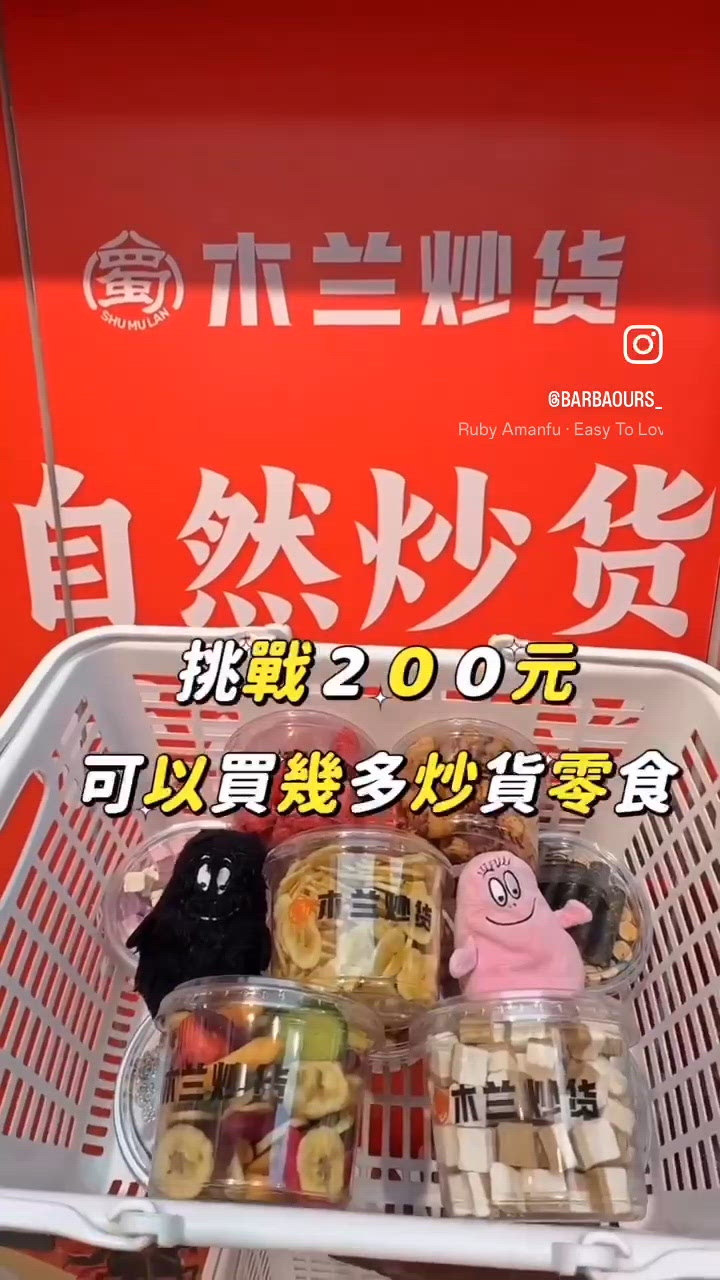挑戰 200元 可以買幾多炒貨零食