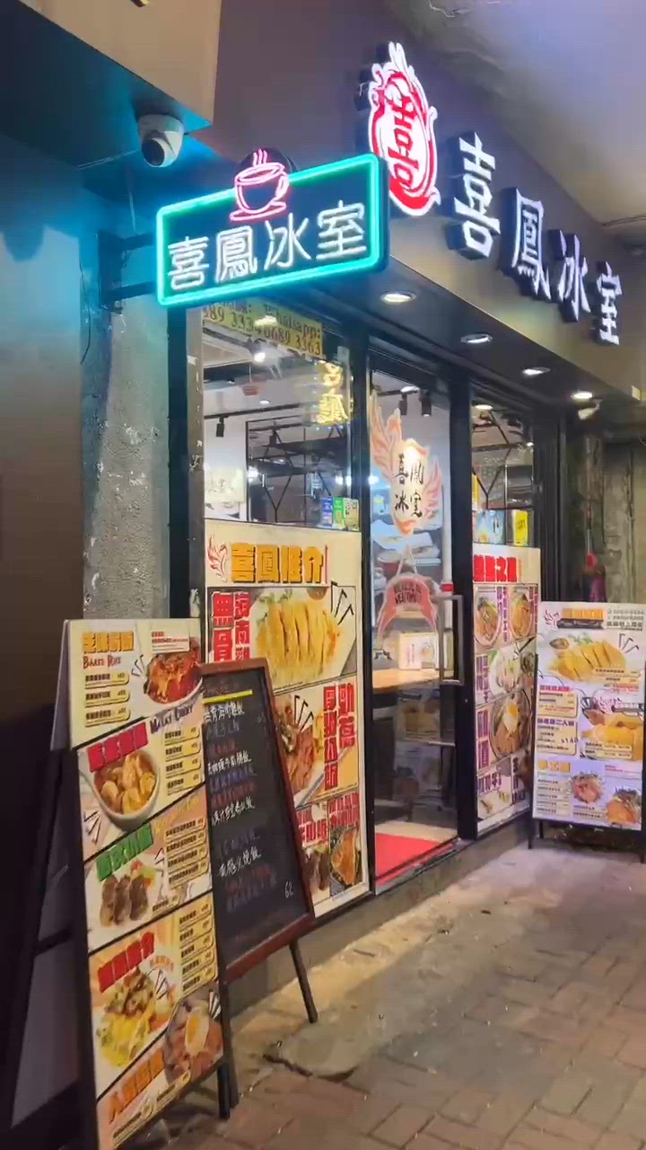 【🦜喜鳳冰室|⭐️油麻地隱世星級私房菜小店】