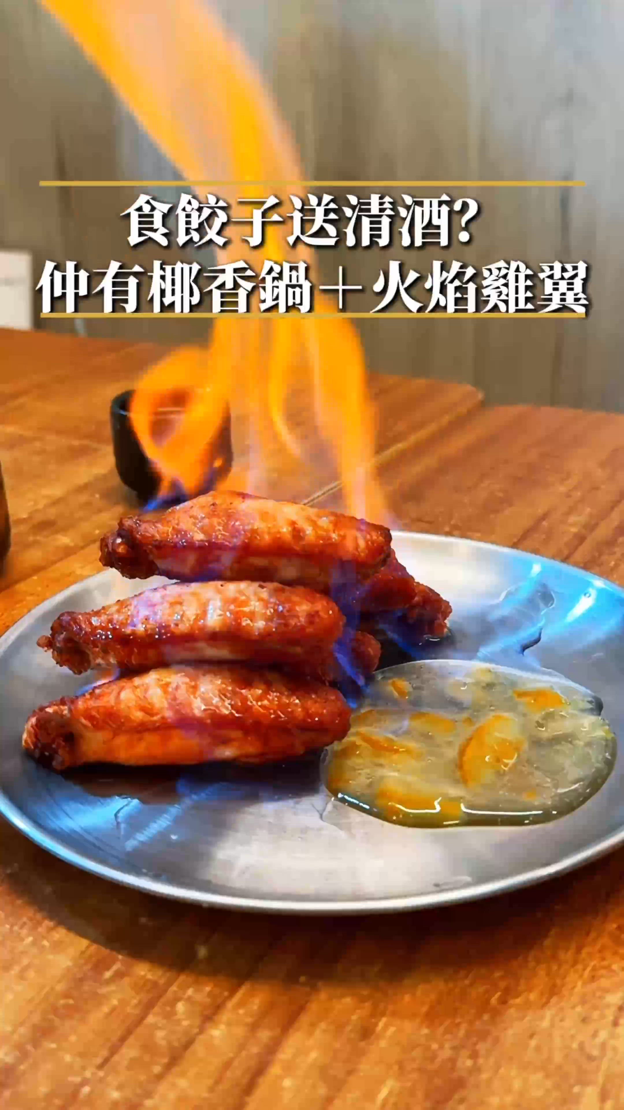 餃子清酒完美配搭！🔥🤤 中環必食！