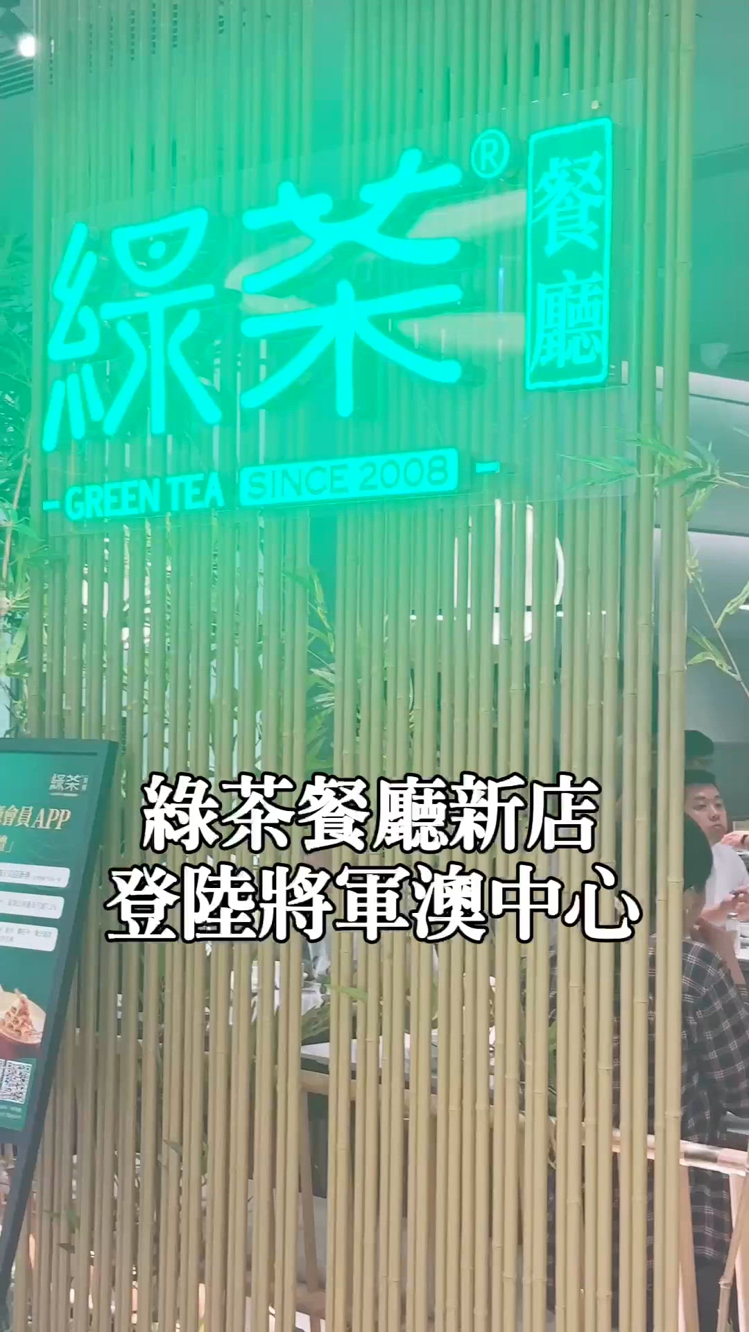 綠茶餐廳將軍澳開張！😋 米芝蓮名廚坐鎮！