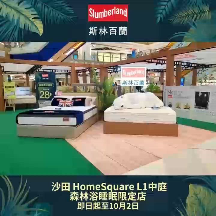 斯林百蘭HomeSquare 森林浴睡眠限定店