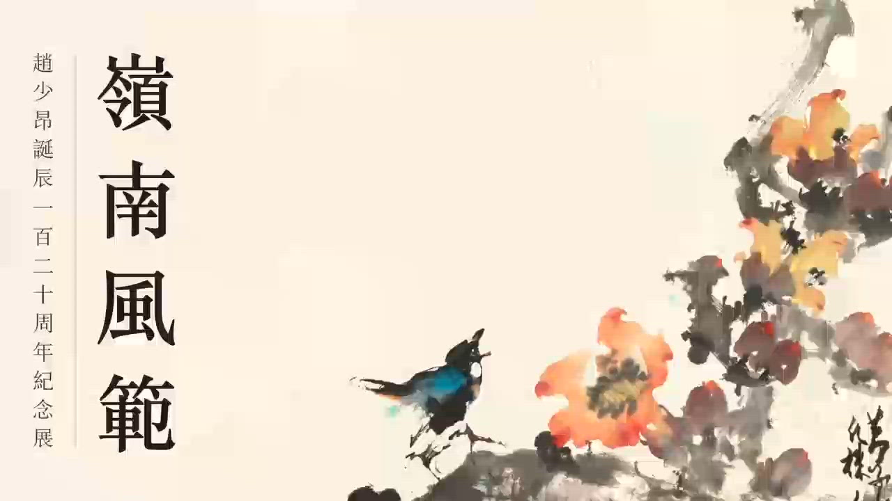 嶺南風範：趙少昂誕辰一百二十周年紀念展