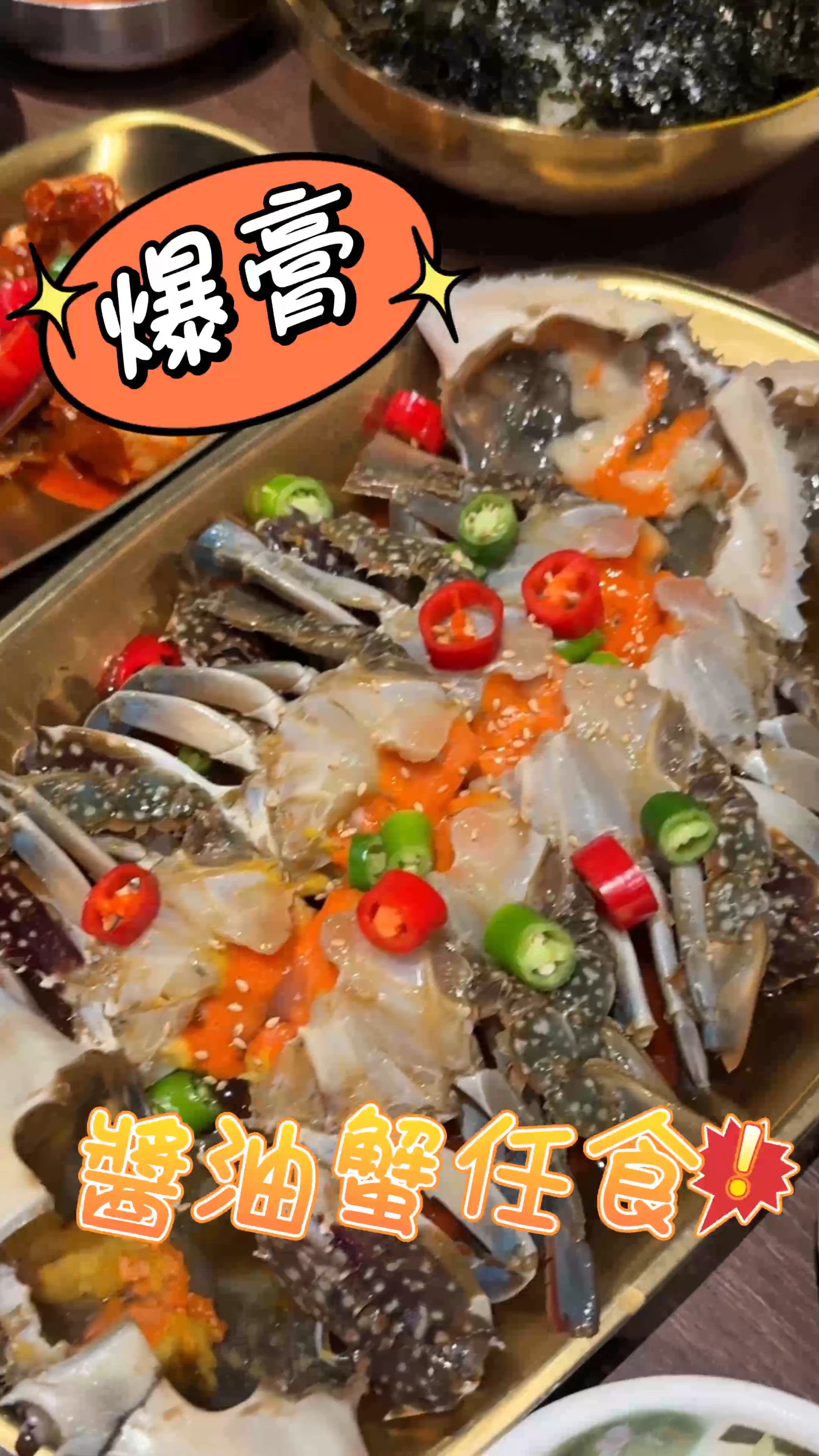 爆膏爆膏爆膏🔥90分鐘任食醬油蟹🥰