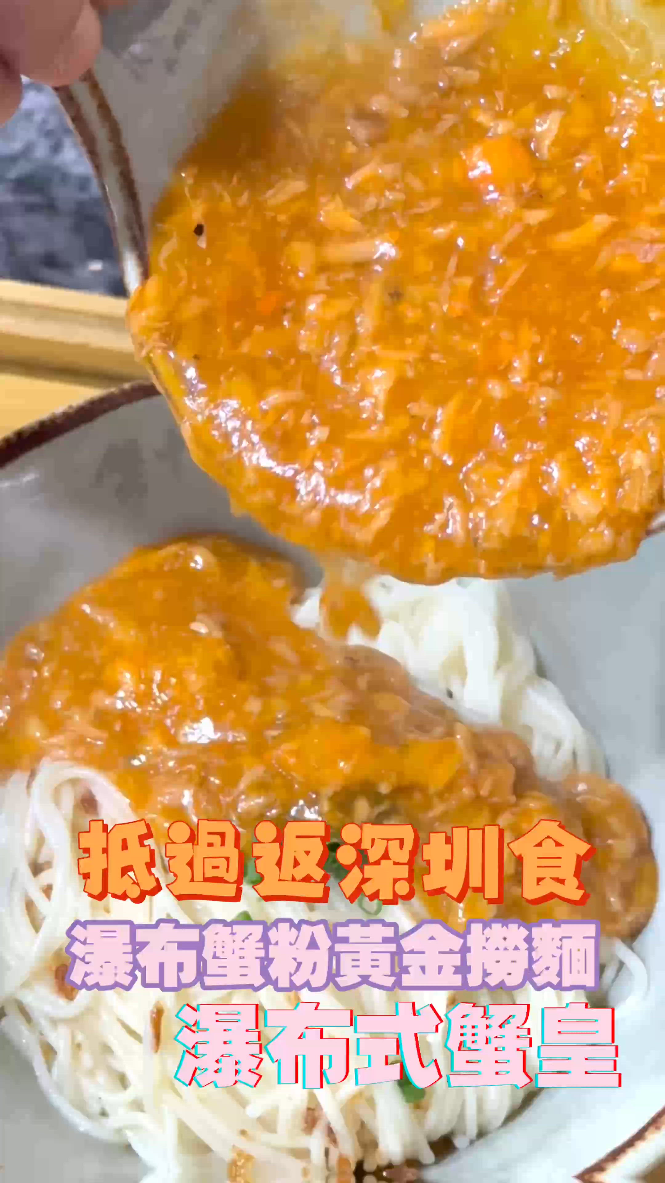 瀑布蟹粉撈麵🤤黃大仙必食！抵過深圳！🦀
