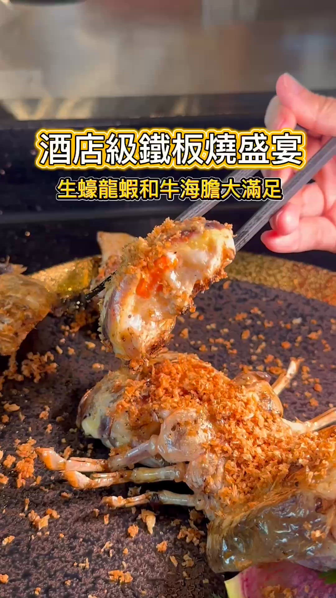 酒店鐵板燒omakase太美味！