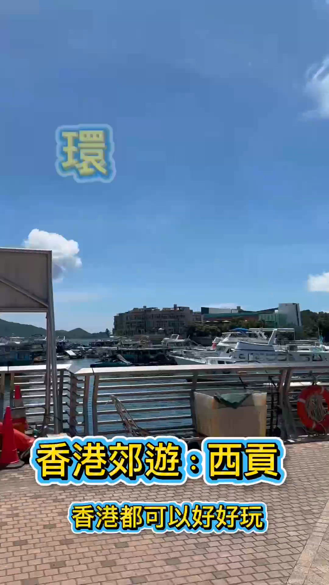 香港郊遊都好chill