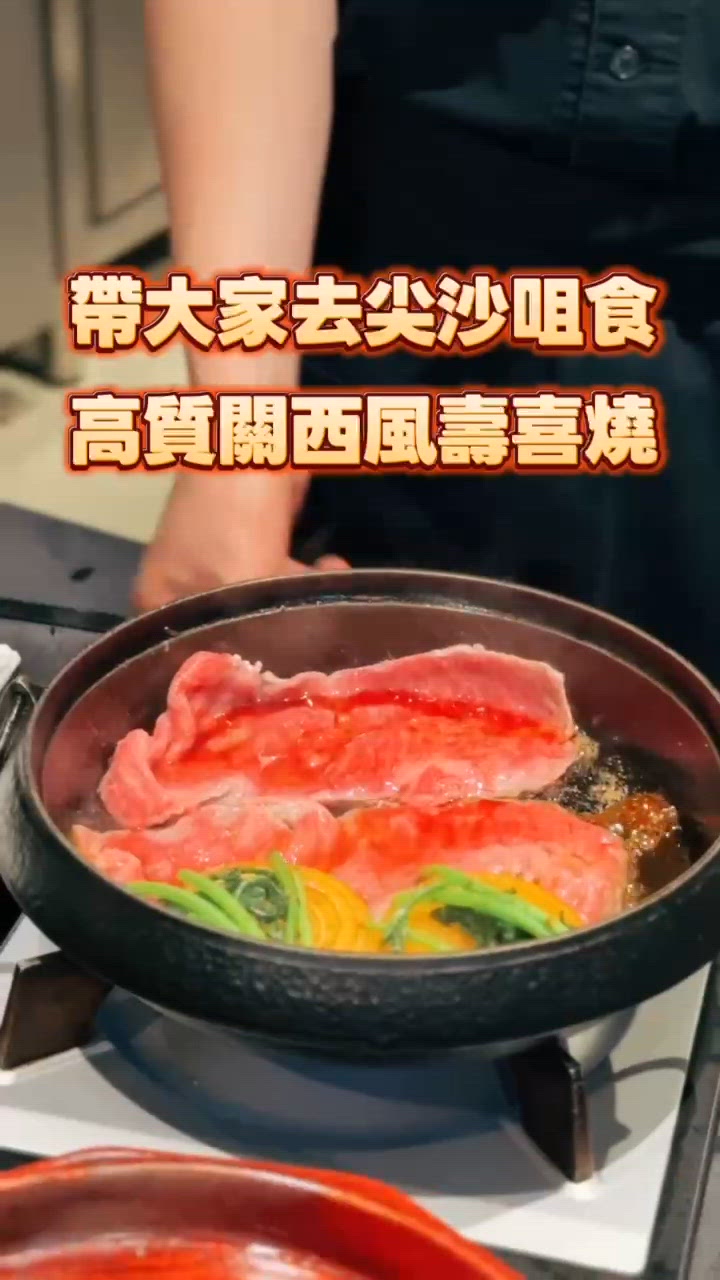 壽喜燒 樹🤤！尖咀高質關西風和牛壽喜燒🔥！