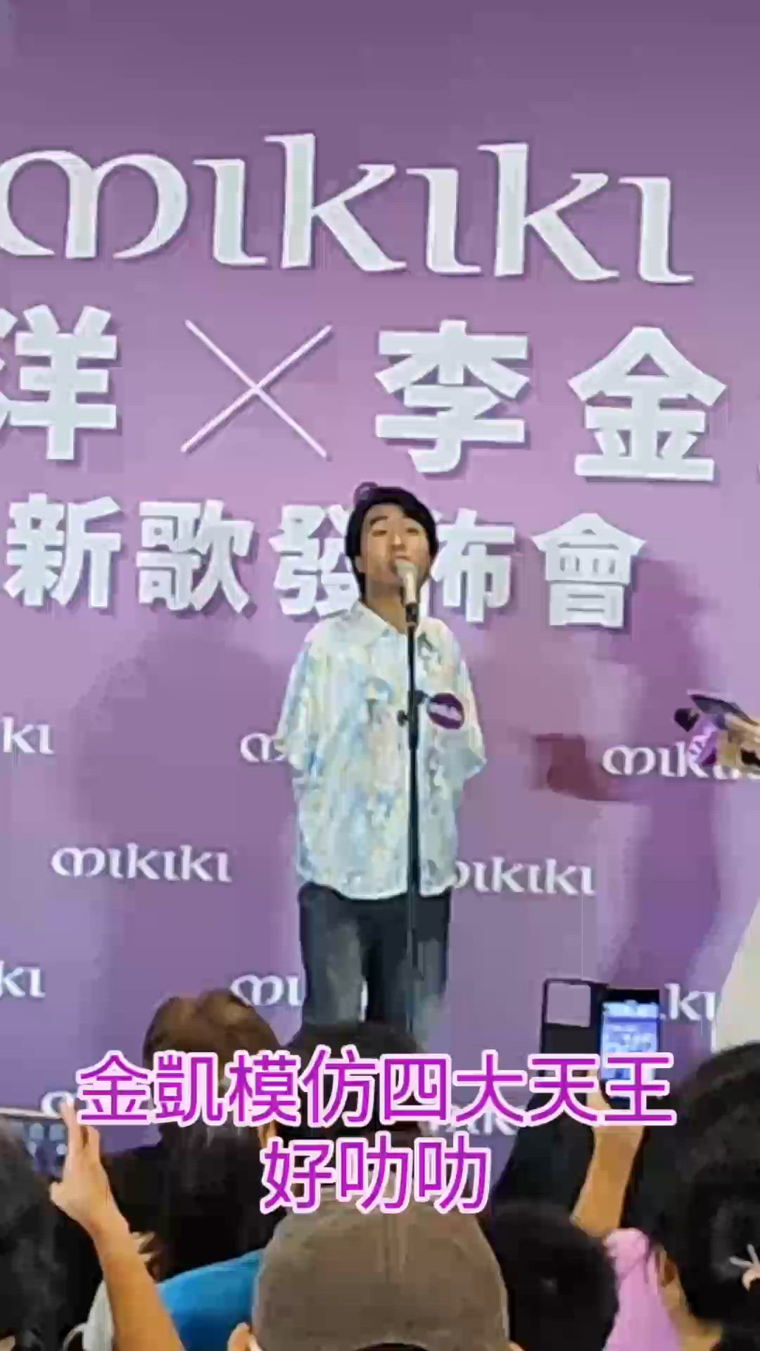 🔥Mikiki 新歌發佈會 🎤 劉洋李金凱唱爆全場 🔥