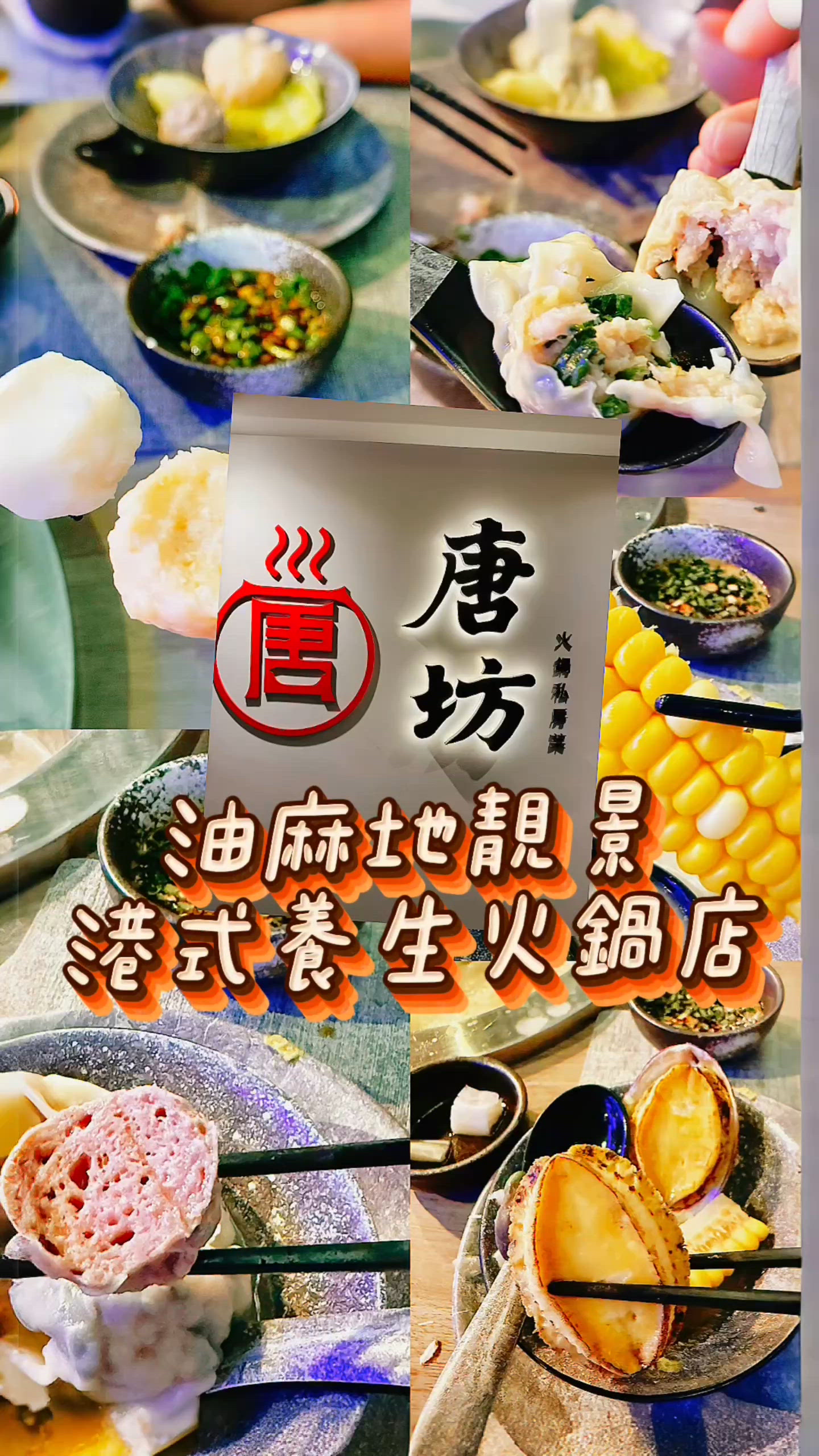 油麻地高空靚景火鍋私房菜