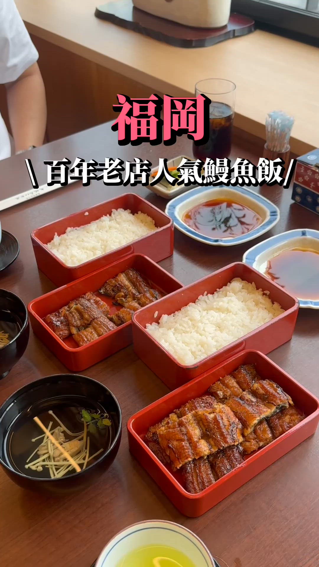 福岡博多百年老店人氣鰻魚飯‼️