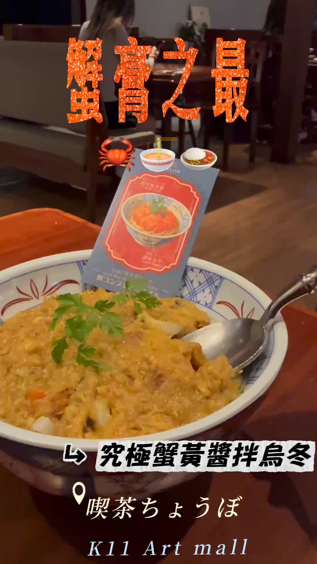 蟹膏之最:滿滿蟹膏烏冬 & 蛋包飯🦀🍜🍛|喫茶ちょうぼ