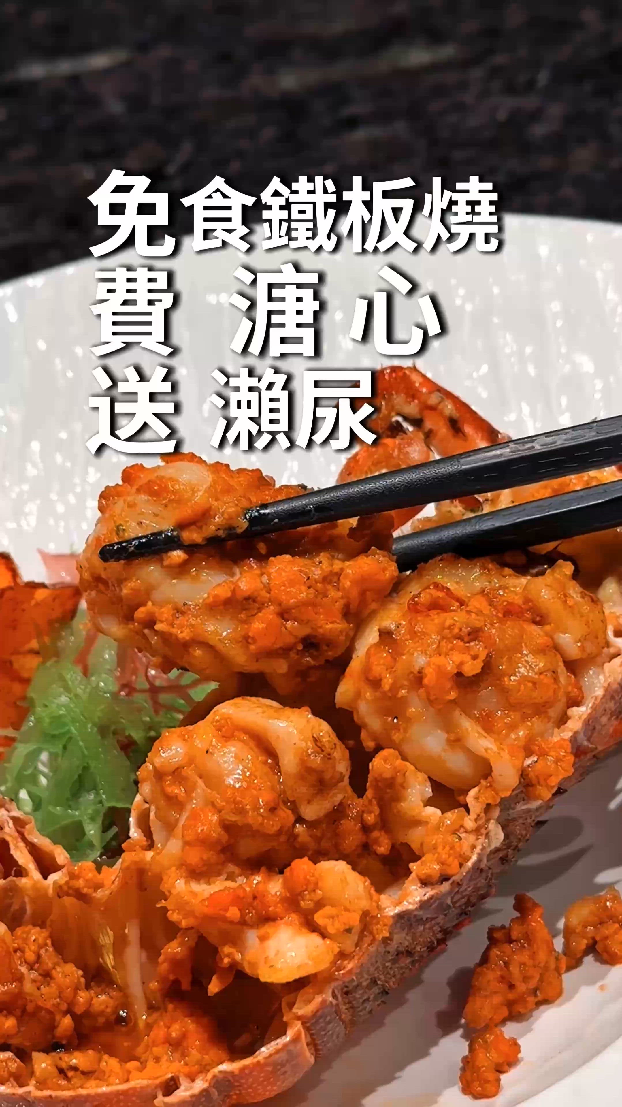 《🔥豐盛海鮮鐵板燒🧡仲送送溏心瀨尿蝦》
