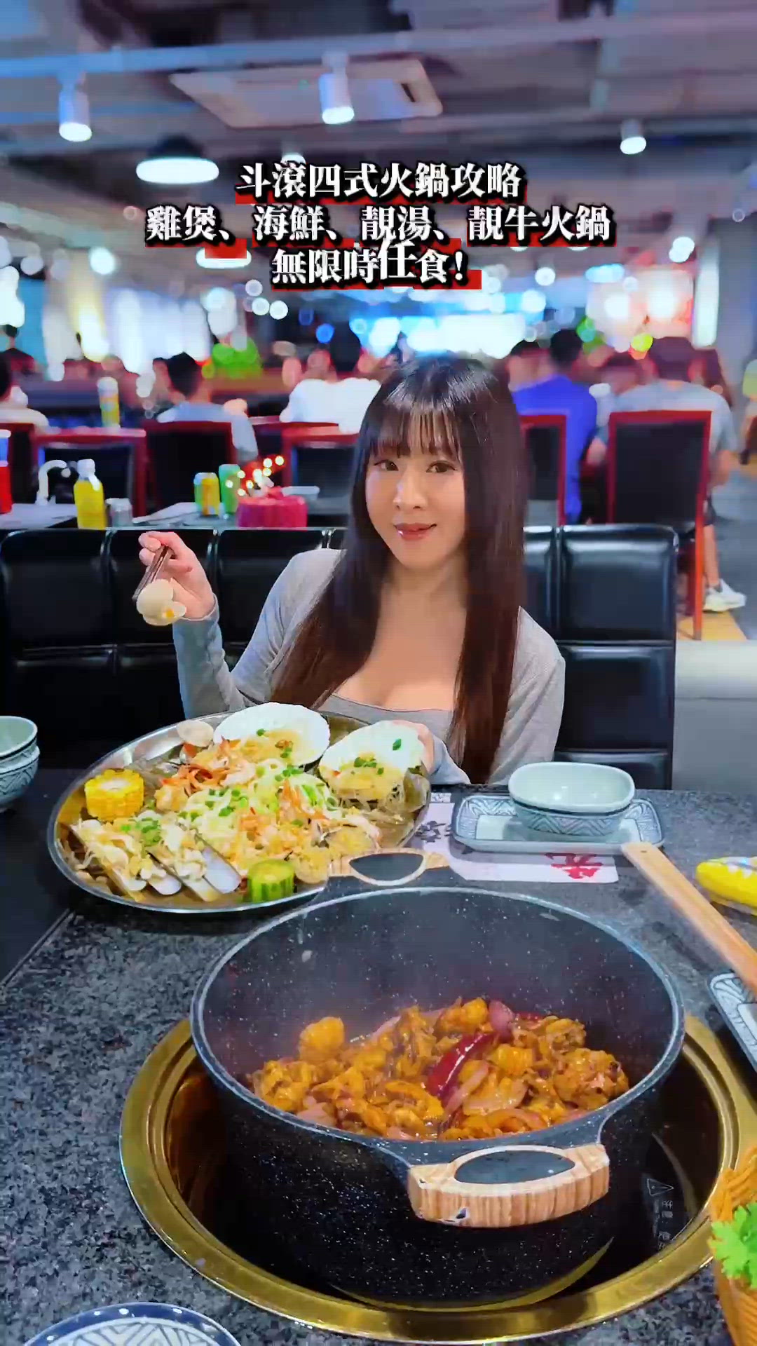 雞煲､海鮮､靚湯､靚牛 無限時任食!