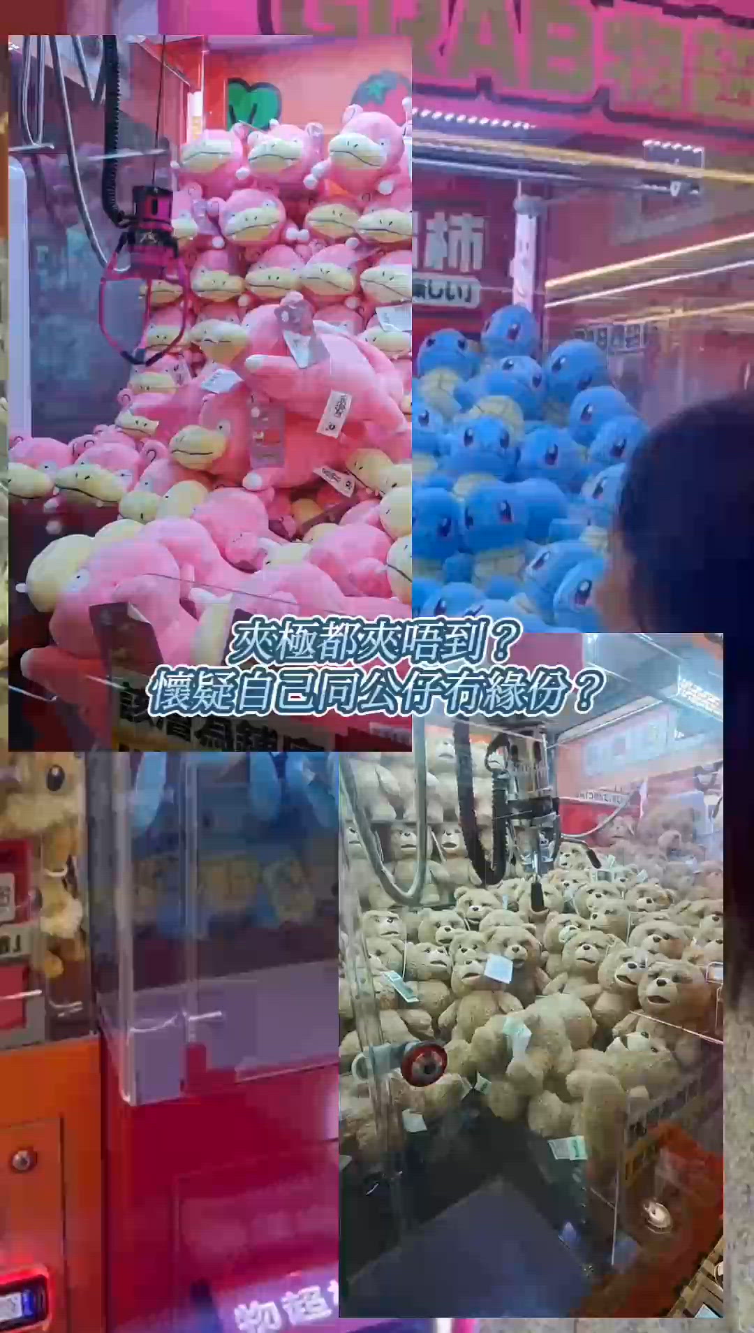 【香港新店｜OMG‼我竟然夾中滿滿一車的公仔】