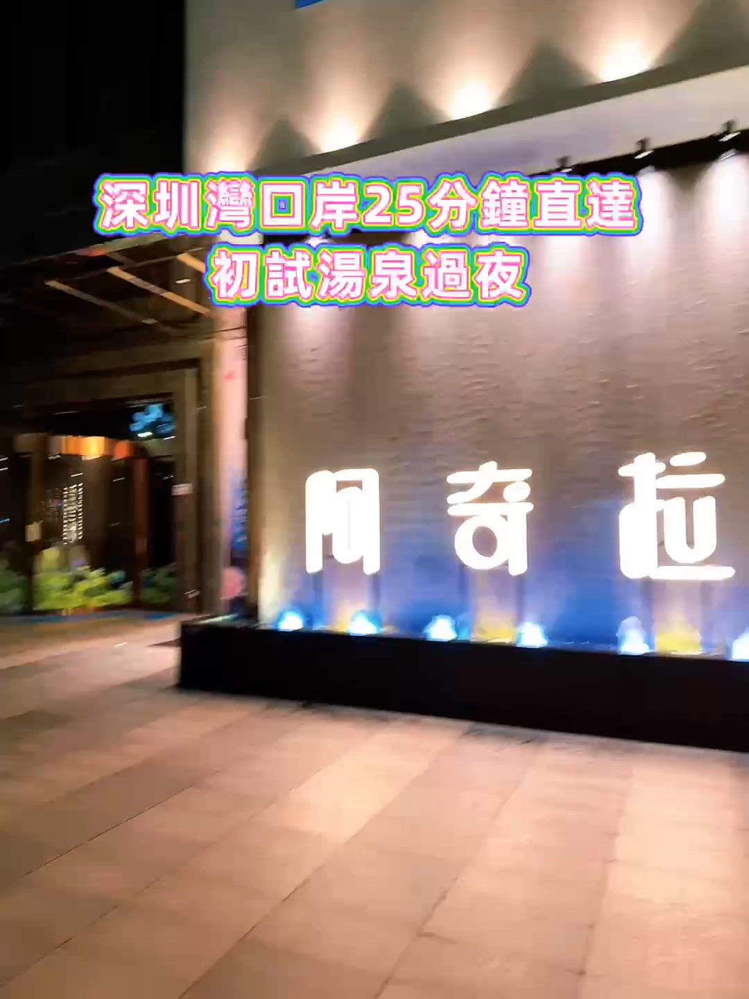 小朋友湯泉初體驗！玩到癲🥳 深圳阿奇拉♨️
