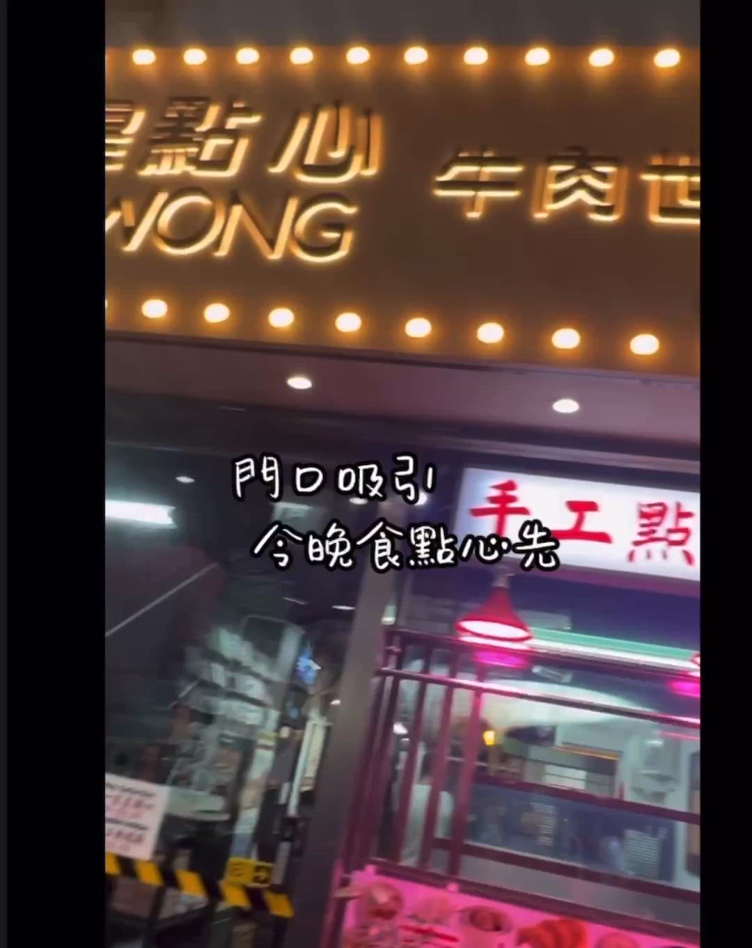 🚇喜煌點心｜穿越舊時光•牛肉世家x慈善毛孩企劃💕