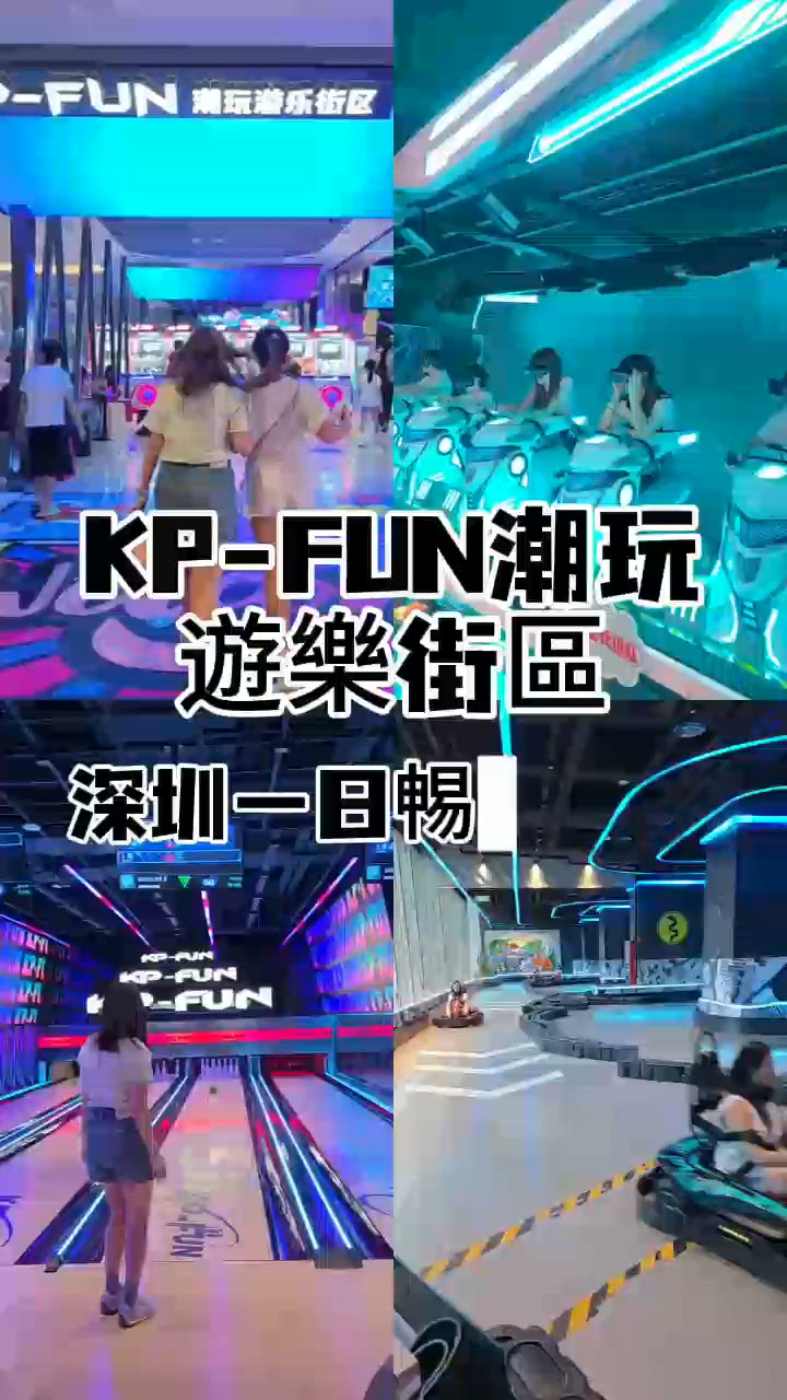 📍深圳7萬尺室內遊樂場~KP-FUN好玩到唔捨得走! 