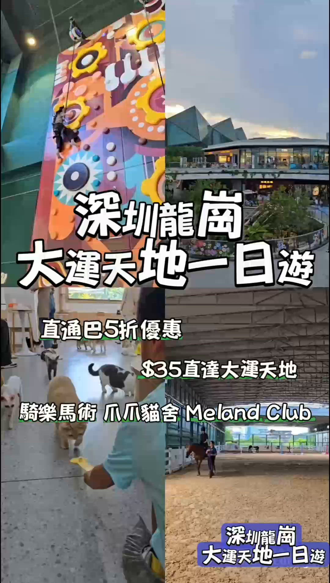 深圳龍崗大運天地一日遊🤸‍♀️