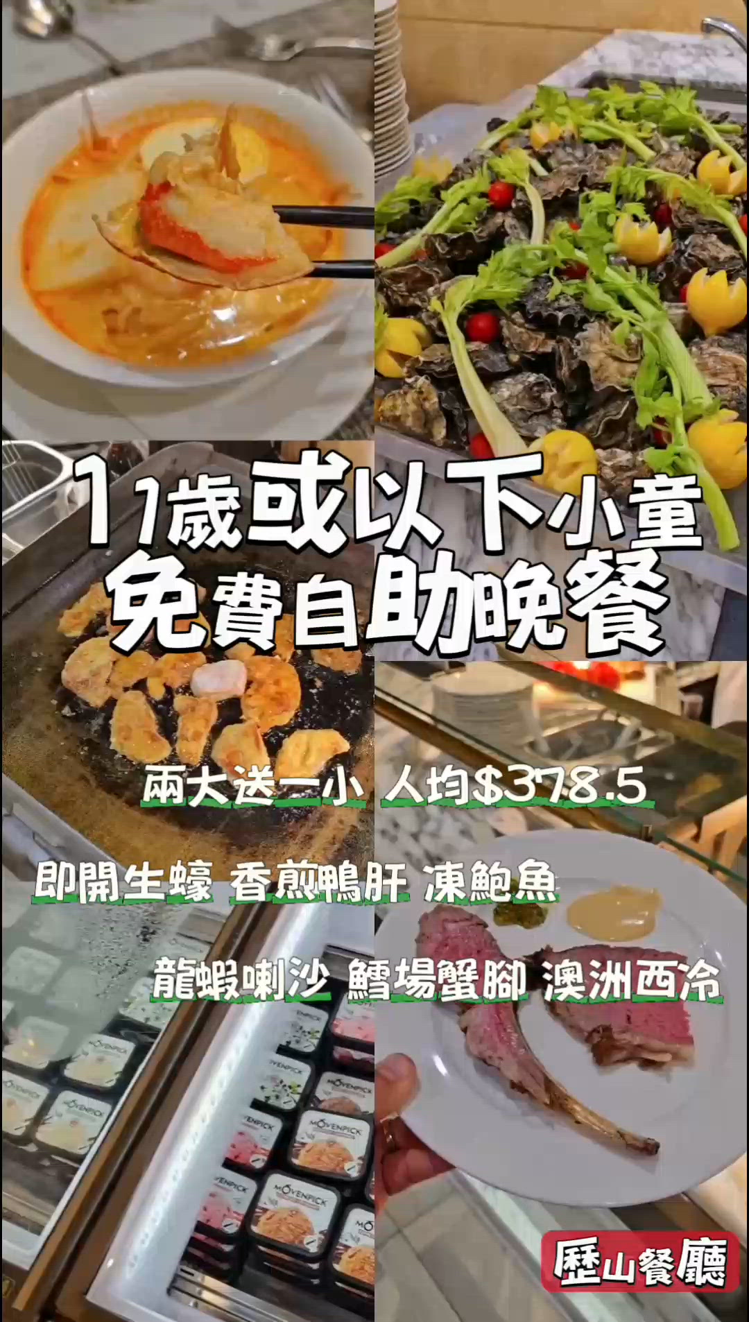 11歲或以下小童免費自助餐😍