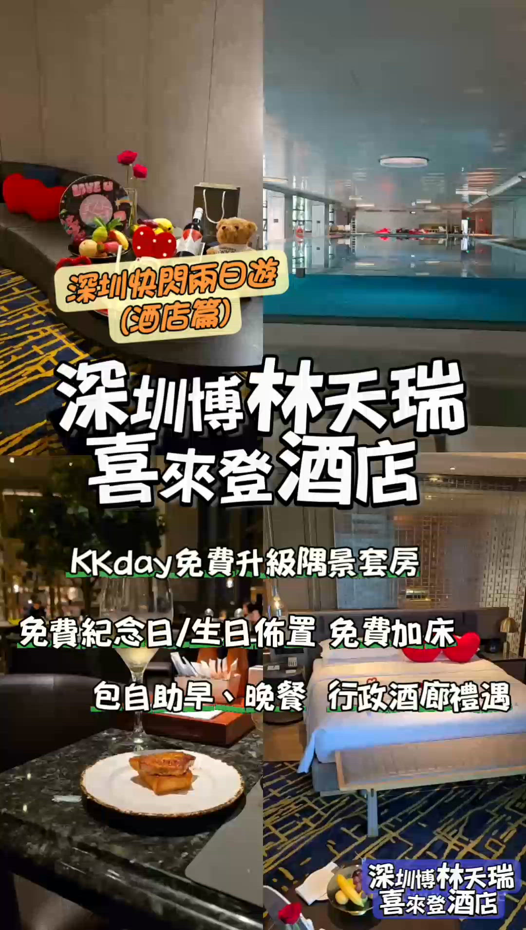 深圳快閃兩日遊：深圳博林天瑞喜來登酒店🛏️