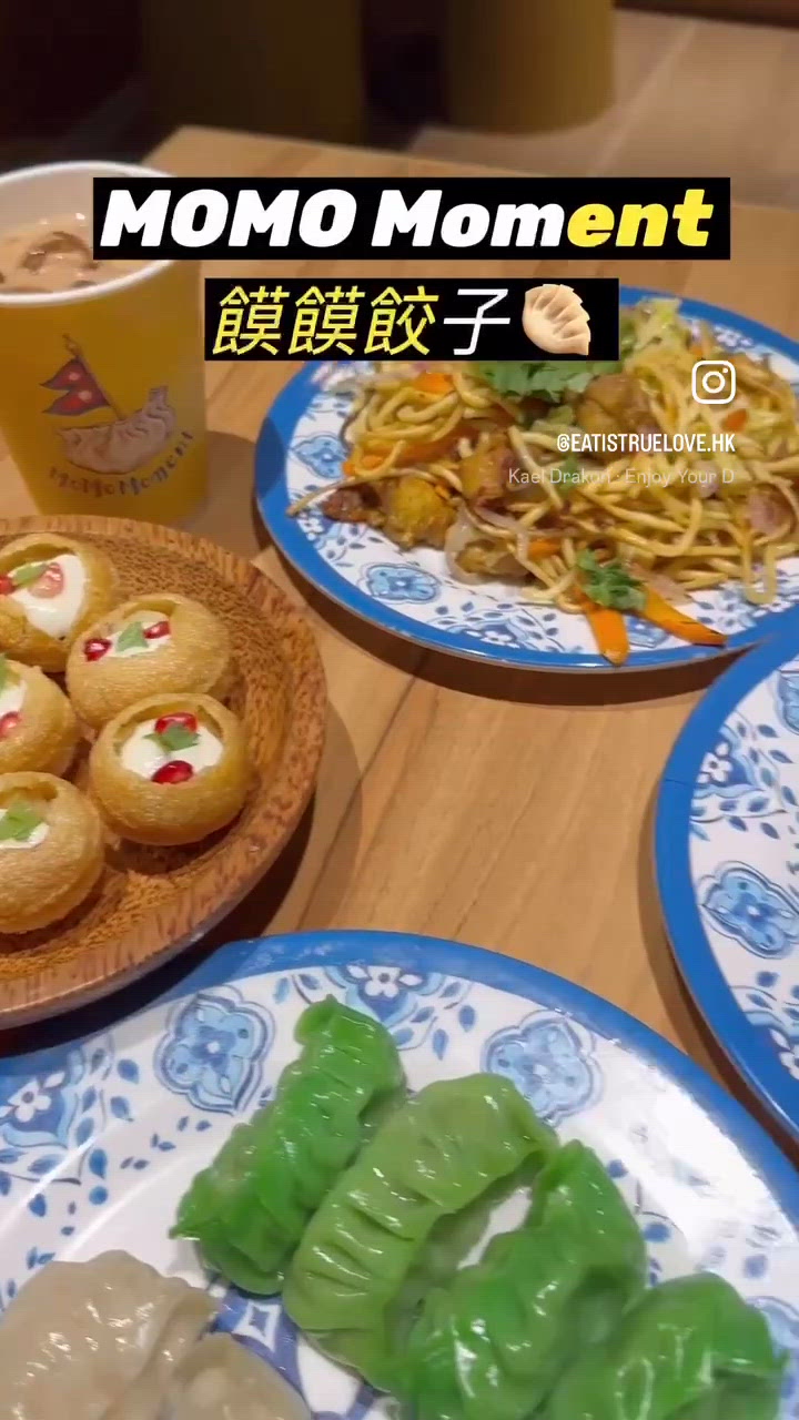 尼泊爾餃子🥟MOMO Moment😍
聽過呢間饃饃餃子好