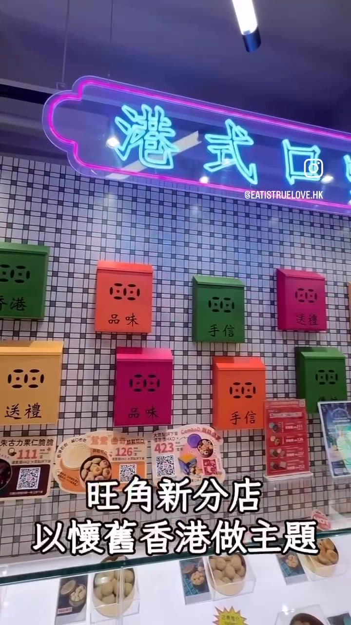 之前係中環IFC買過既品曲奇,最近係旺角西洋菜街開左分店喇,