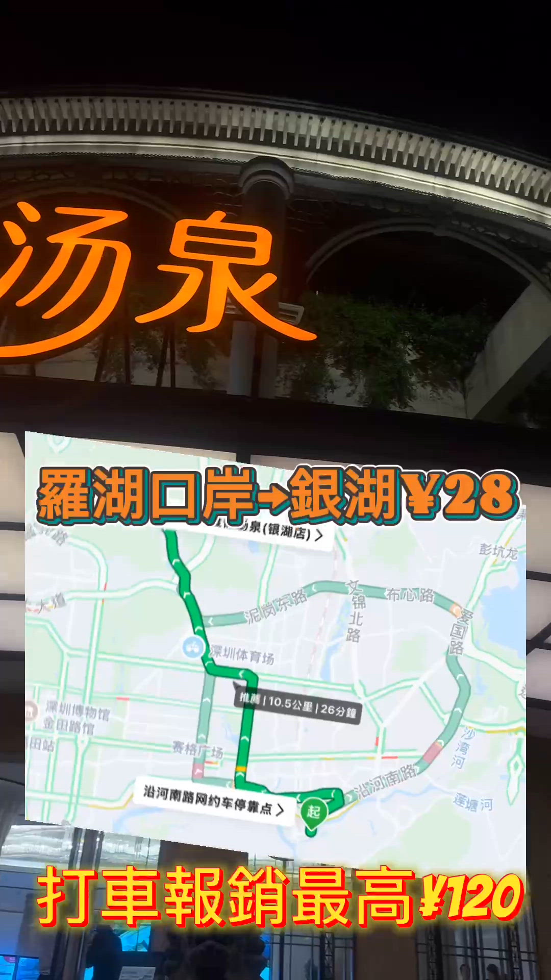 【深圳湯泉♨️車費全免！玩足24小時🥳】