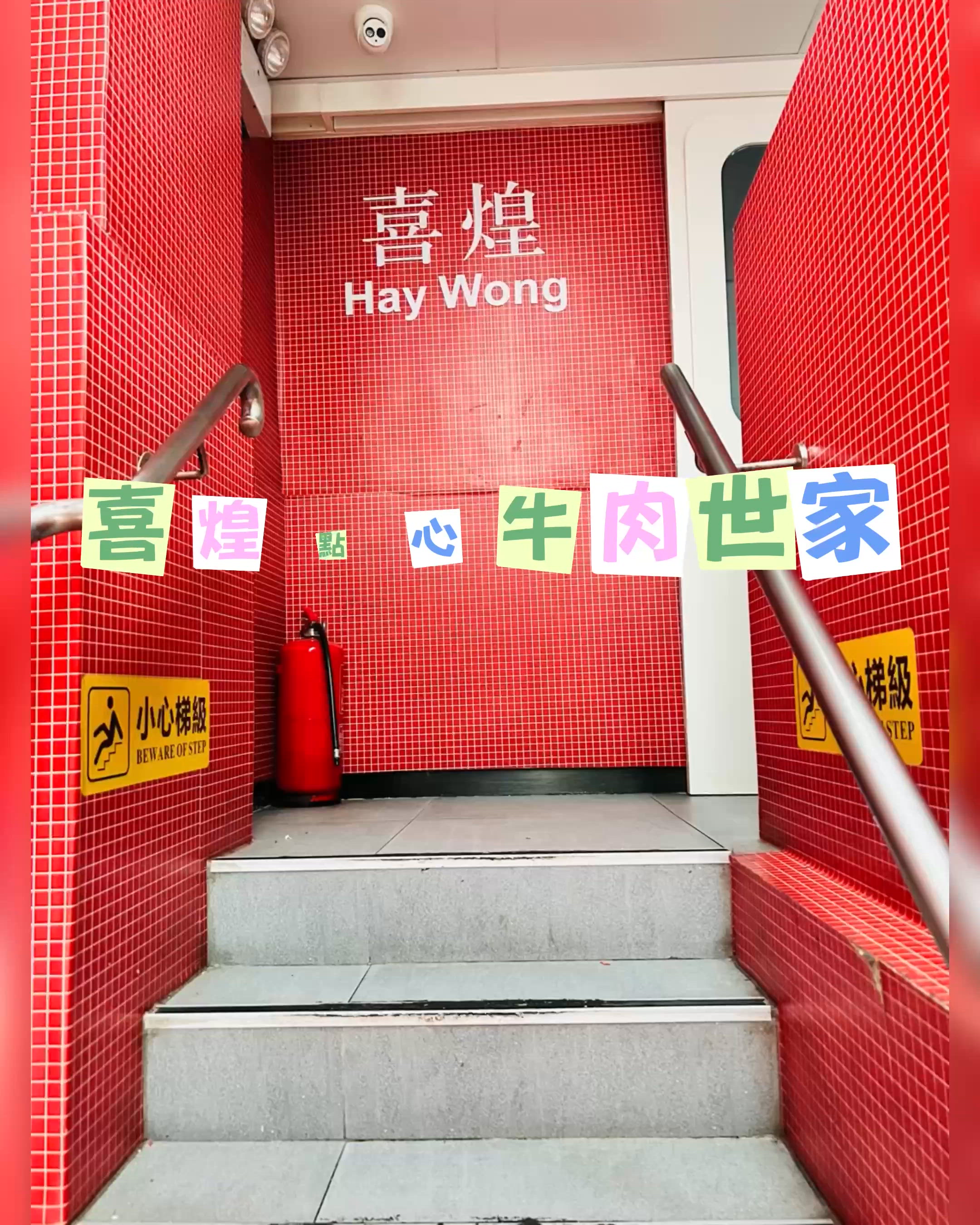 喜煌點心，打卡必去！📸 懷舊戲院+地鐵站！🚇