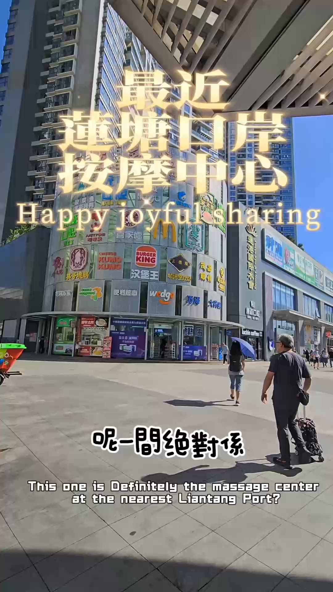  蓮塘按摩鬆一鬆！3分鐘到水會 🤤 近關口！