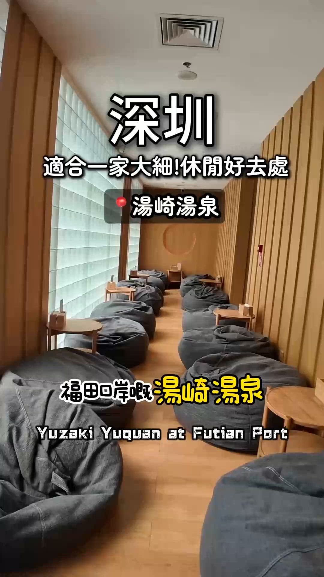 湯崎湯泉福田店升級！玩到癲！一家大細衝呀！🥳