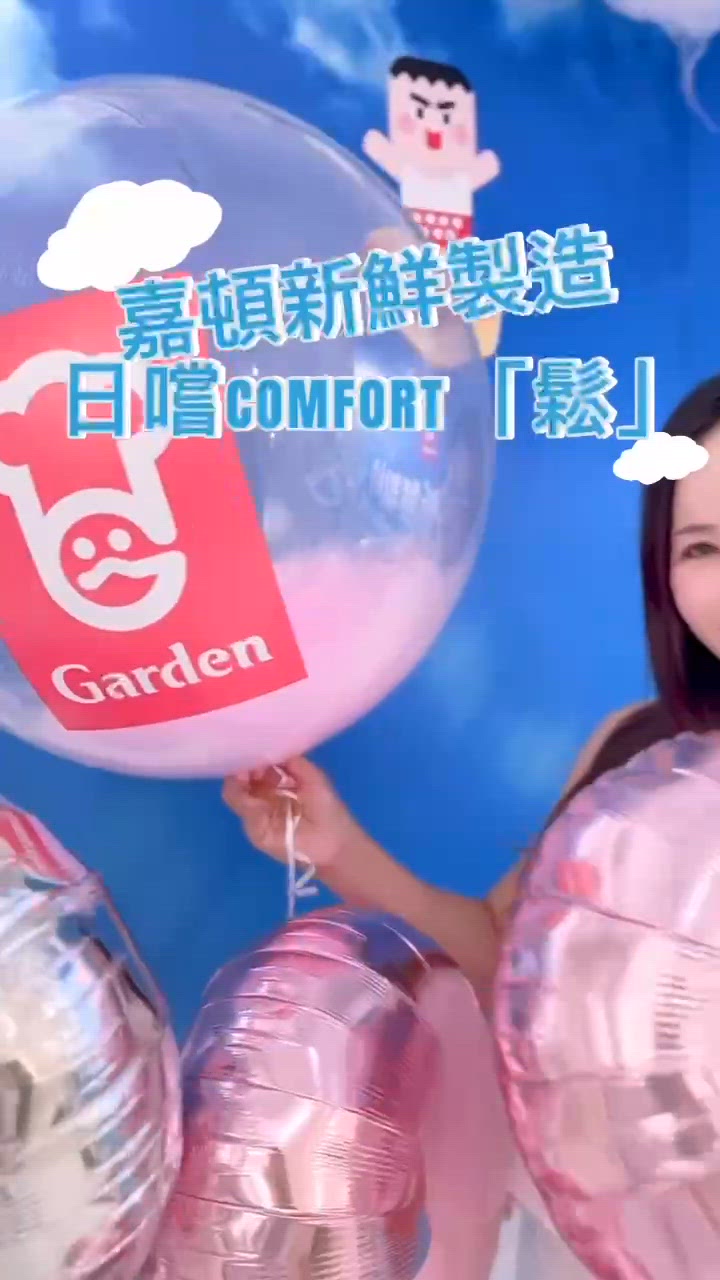 嘉頓日嚐·comfort 鬆一zone