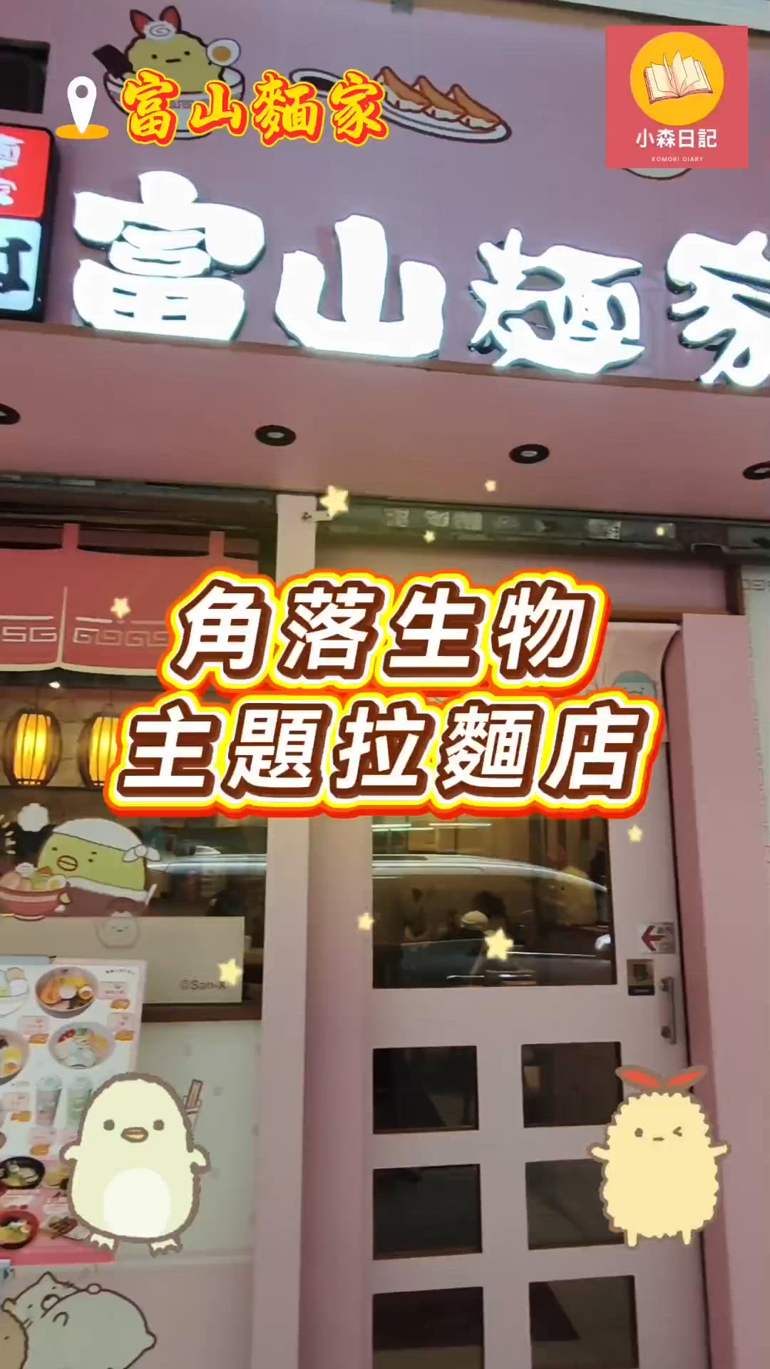 【香港美食地圖📍富山麵家❤️角落生物】