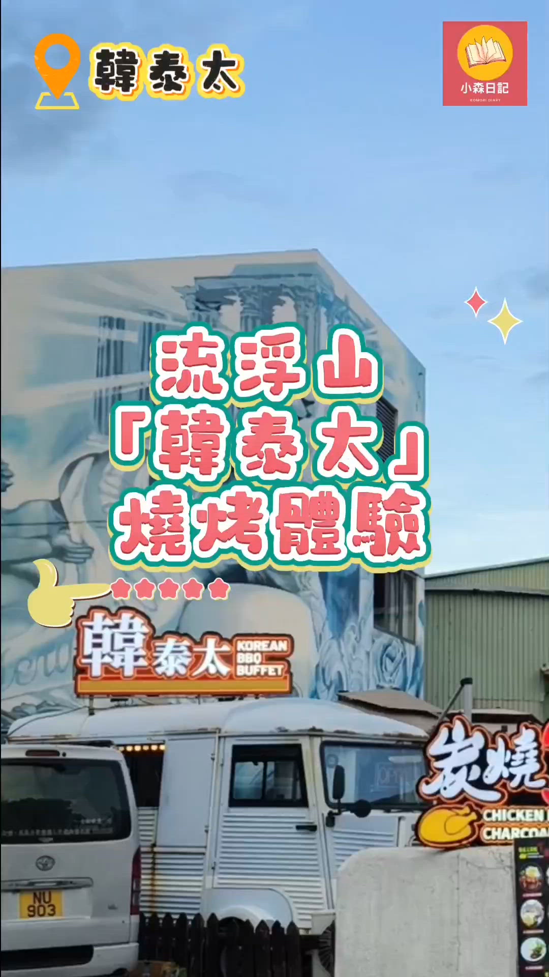 【香港美食地圖📍流浮山韓泰太】元朗打卡美食丨寵物友善餐廳