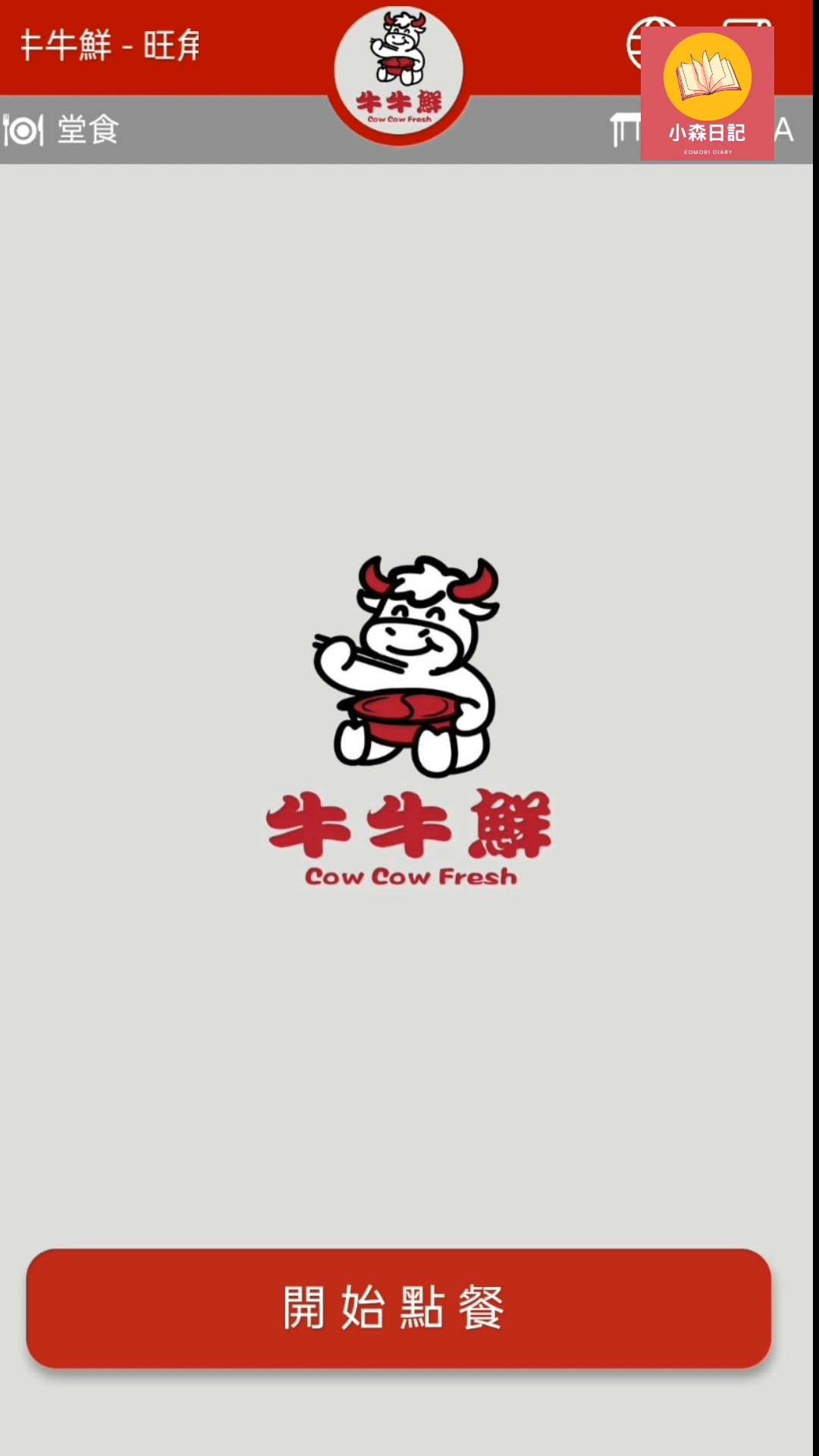 來看看旺角瓊華中心《牛牛鮮》MENU有什麼吃吧😌