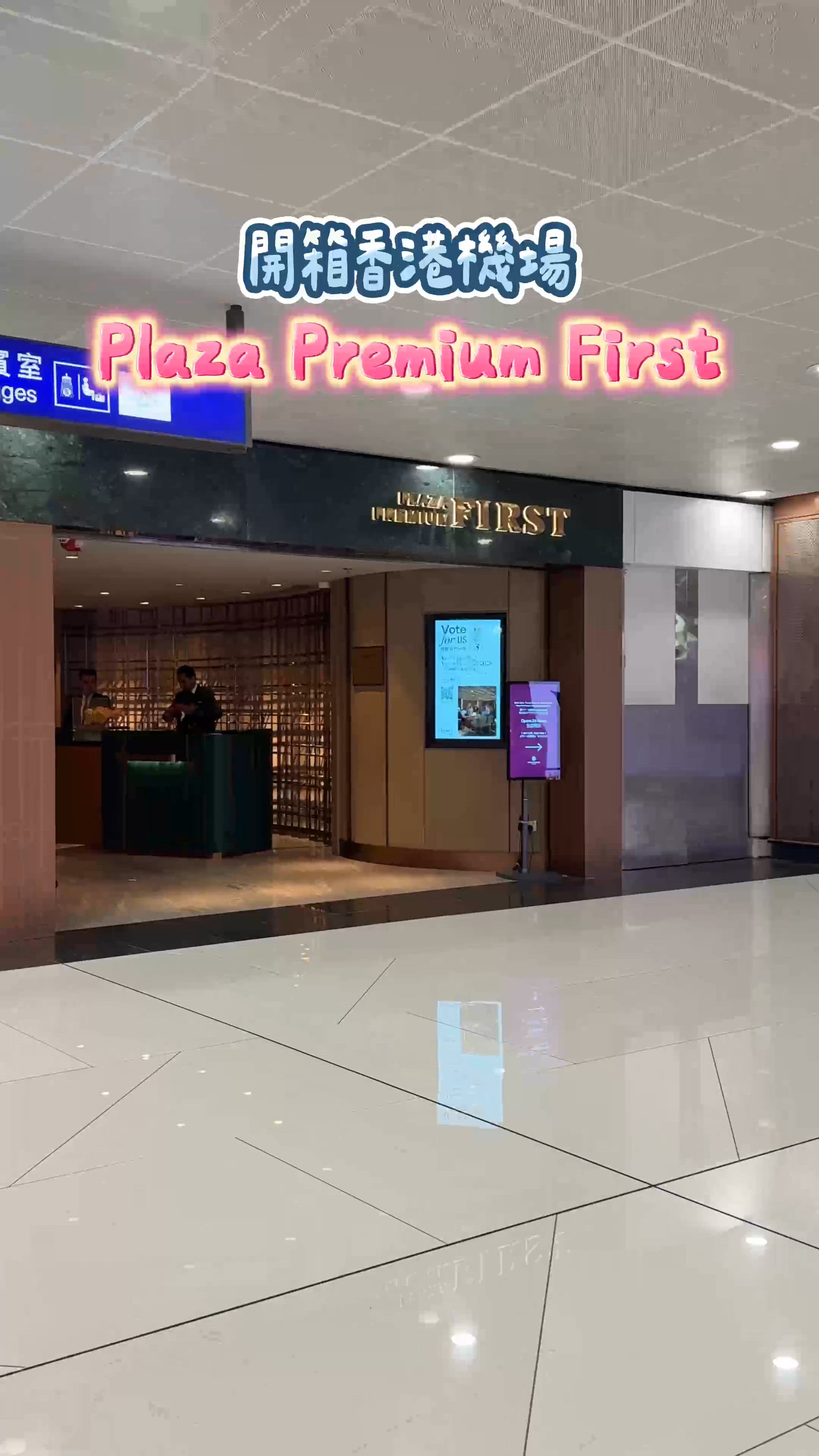開箱香港機場 Plaza Premium First