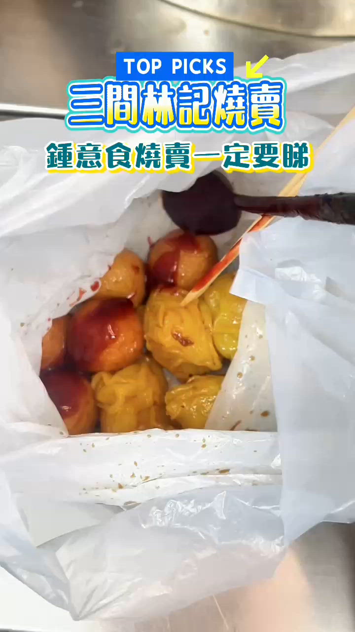 三間林記小食合集