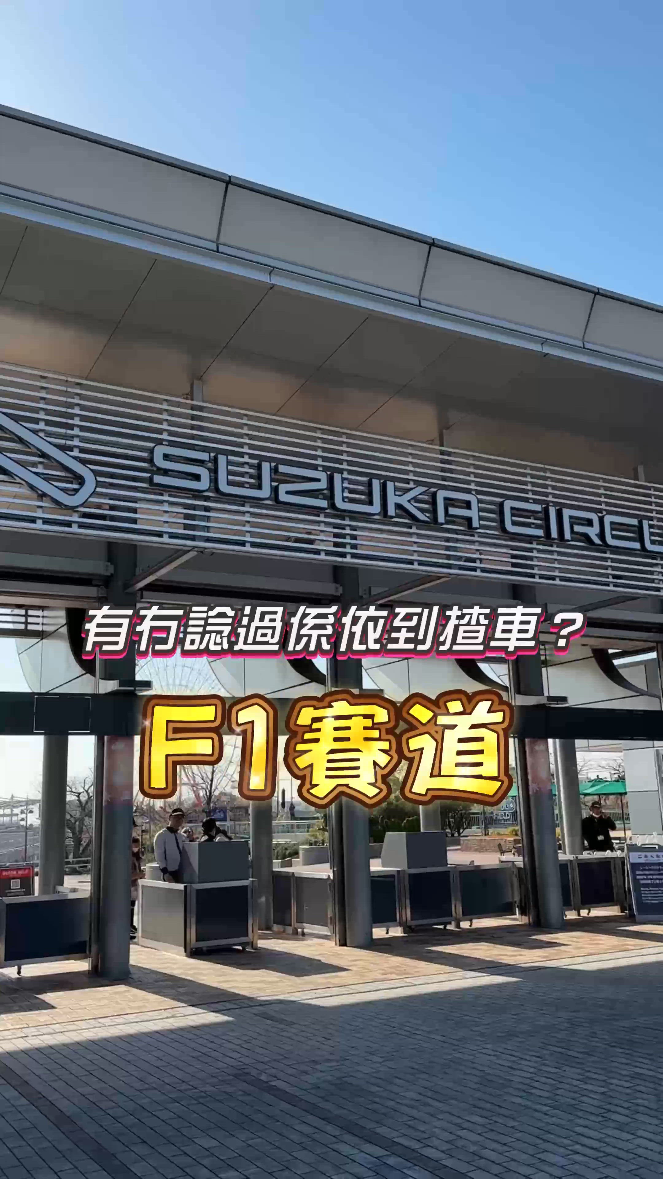 體驗日本大獎賽F1賽道？必去鈴鹿賽車場！🚗