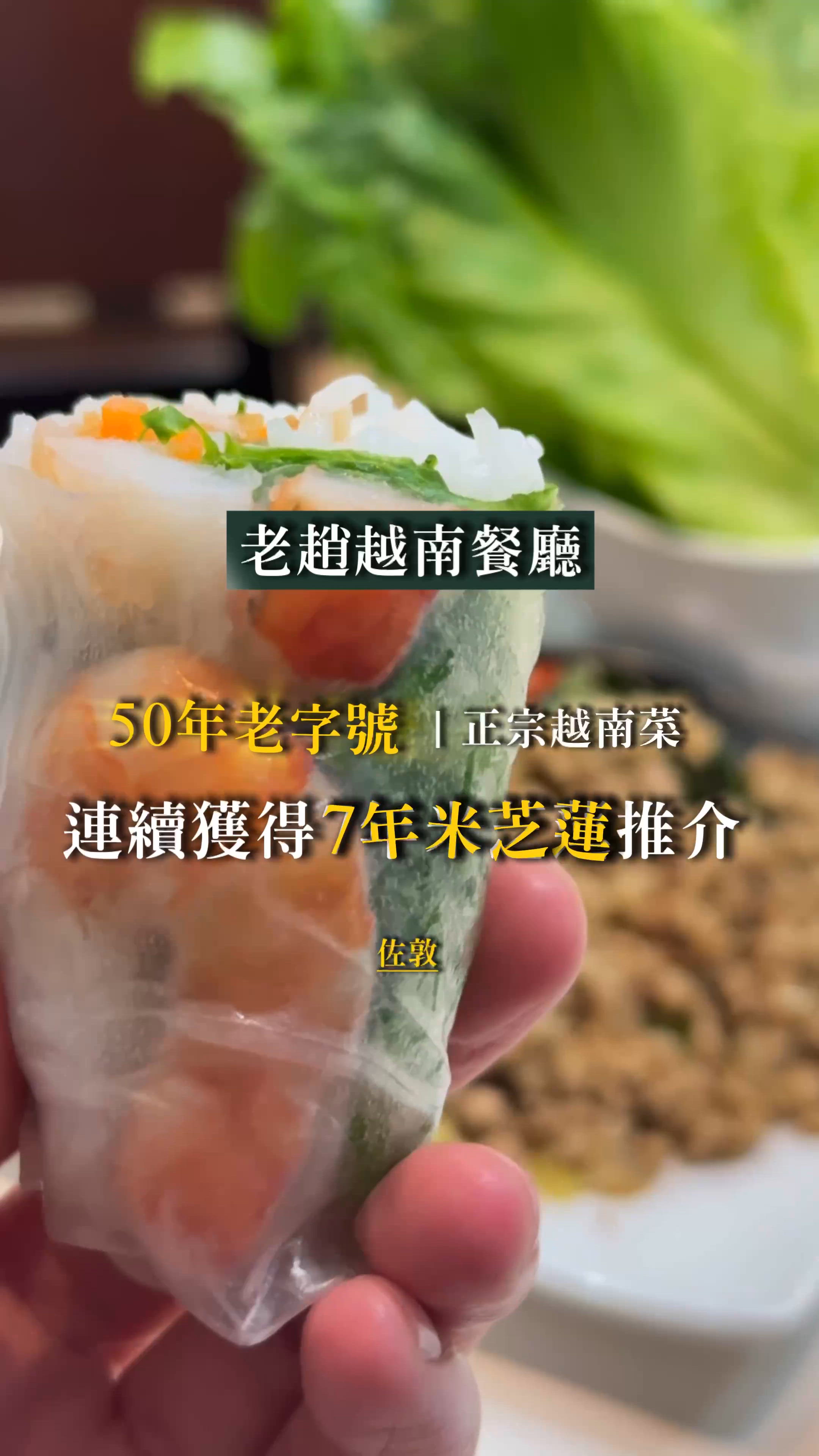 ｢老字號,食到越南既味道😻大大份又抵食｣