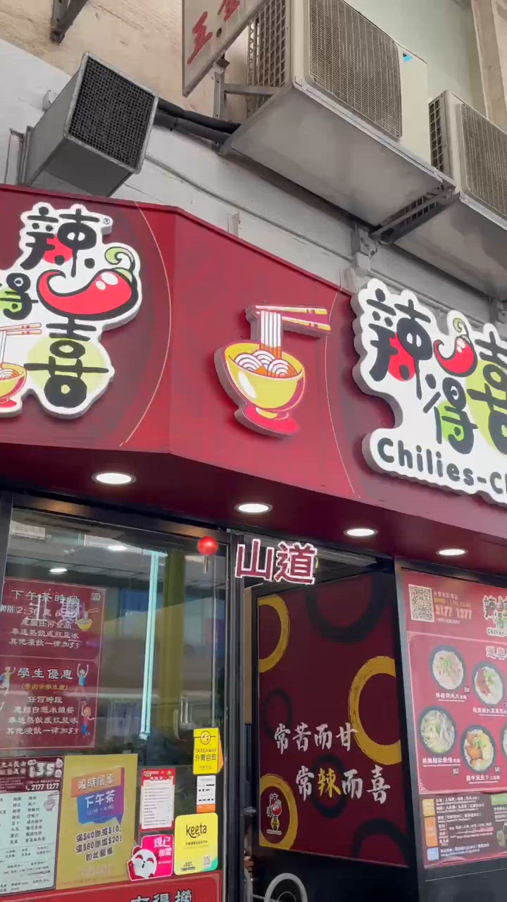 📝西環。辣得喜