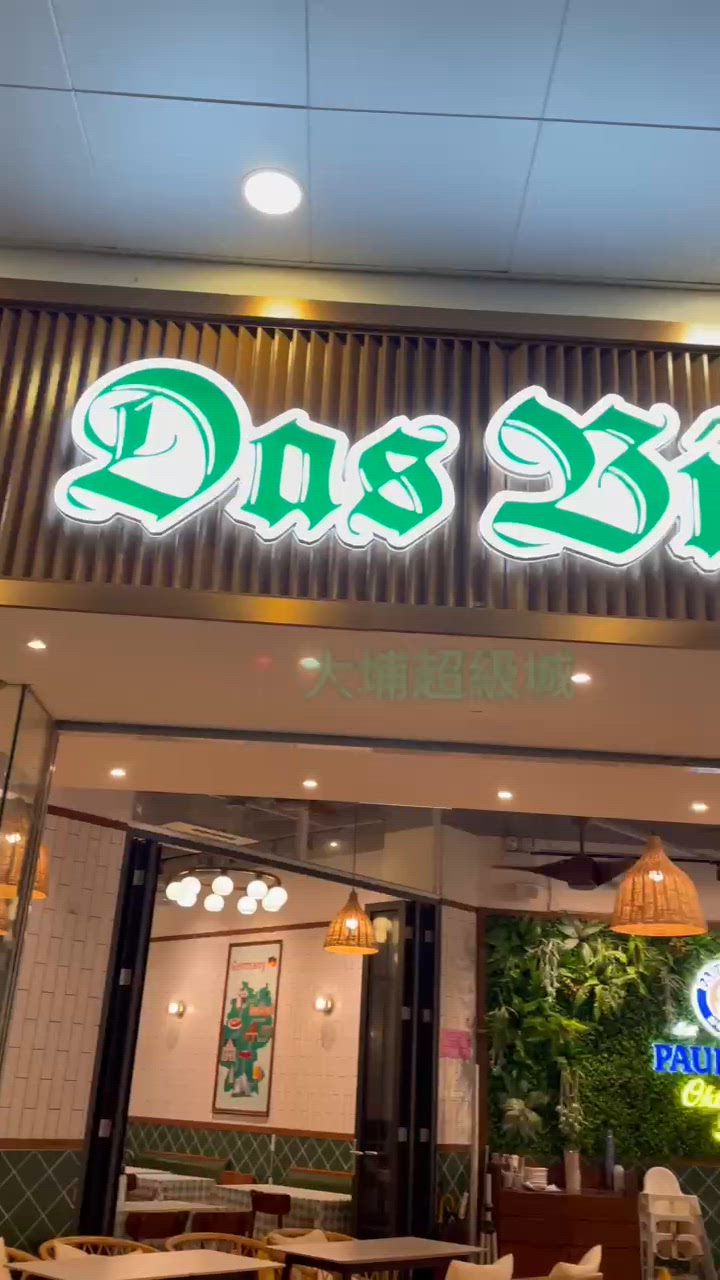 🤍大埔。德國餐廳