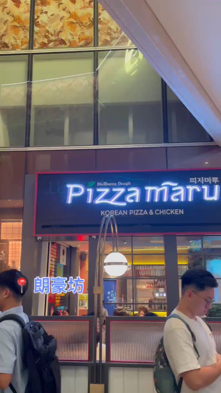 🤍旺角。Pizza Maru 