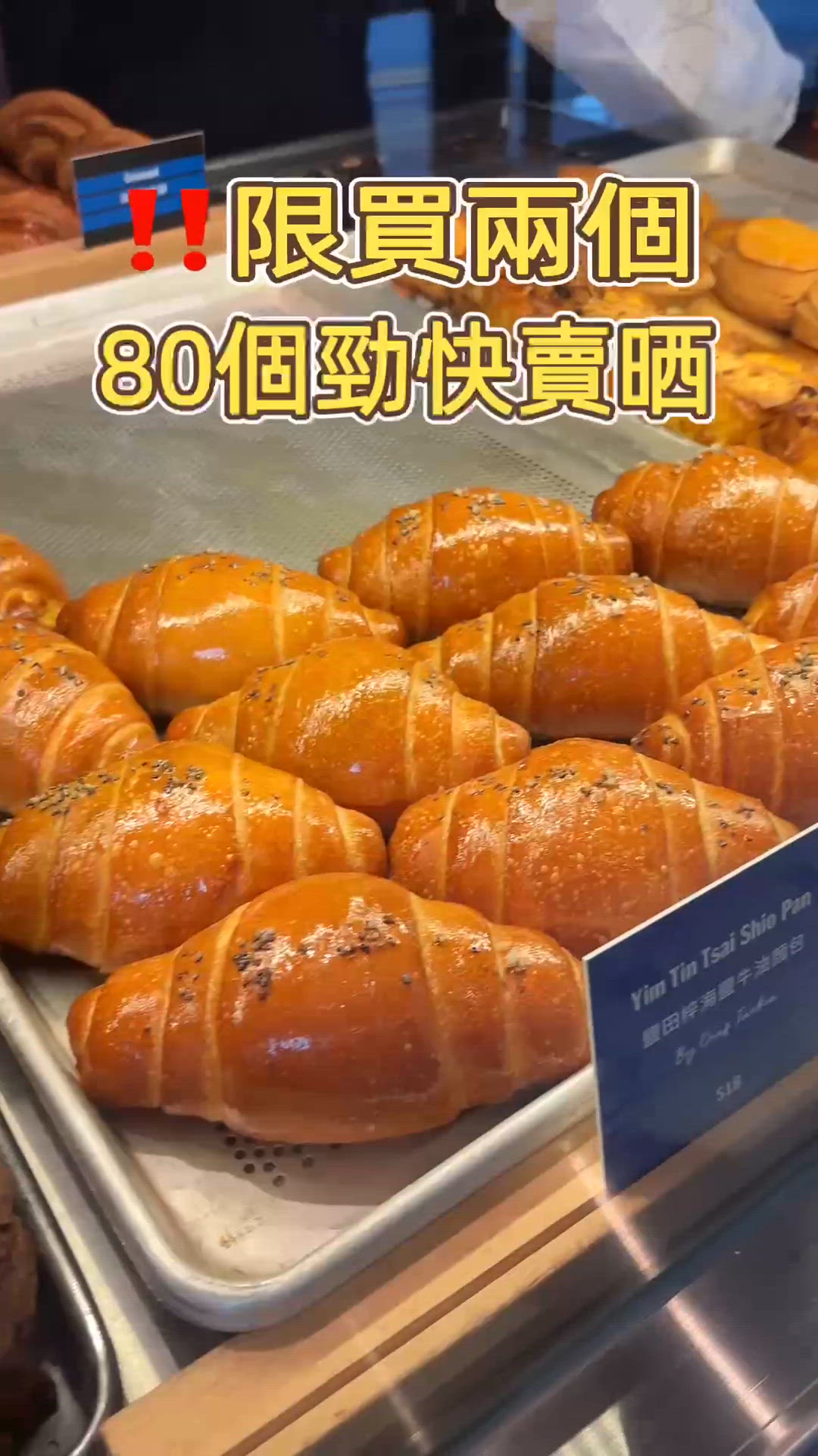 🎏銅鑼灣分店限定‼️每人限買兩個🧂鹽田梓海鹽牛油麵包💥