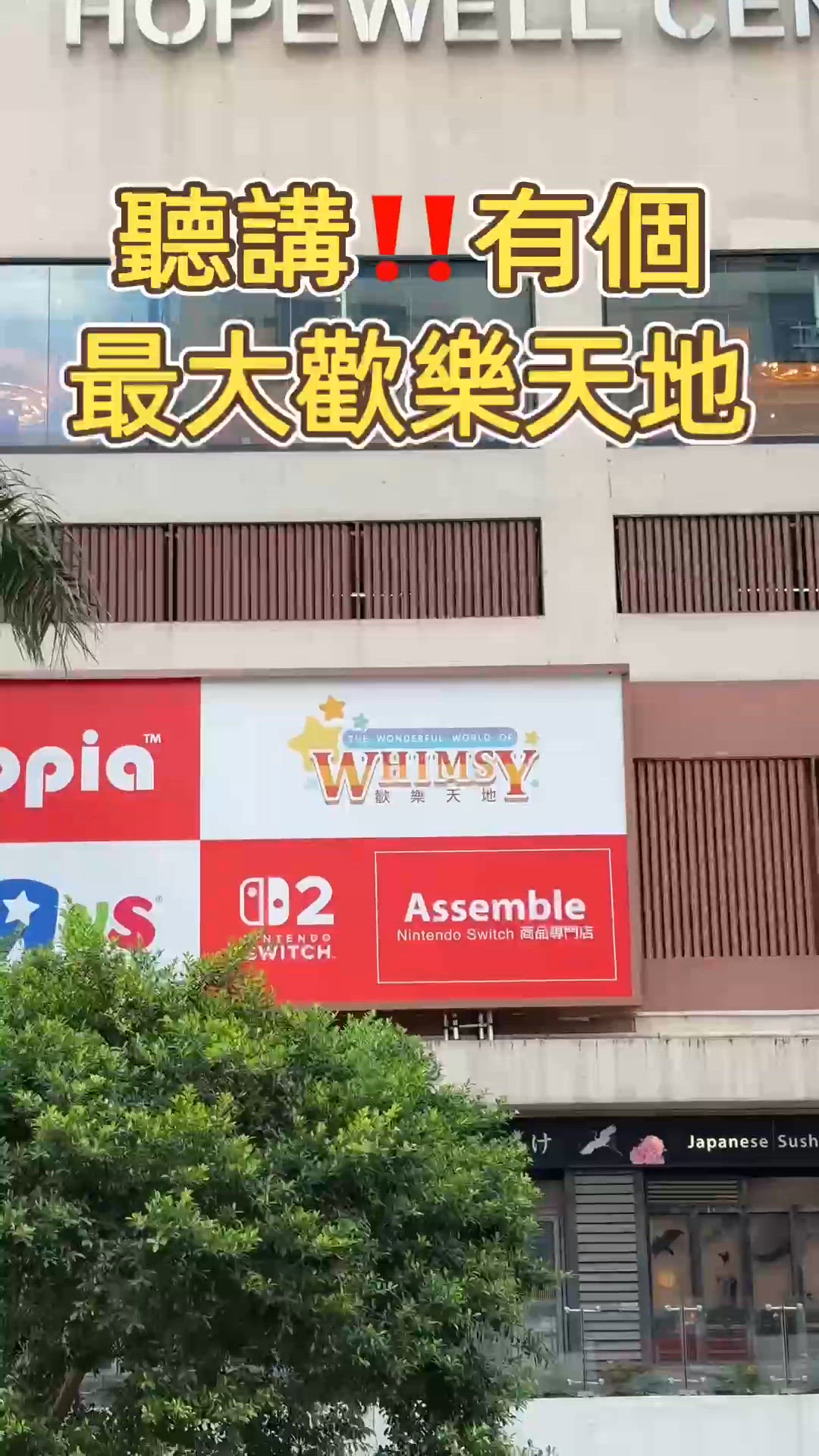 🎏香港最大嘅歡樂天地‼️登陸灣仔合和商場🎊