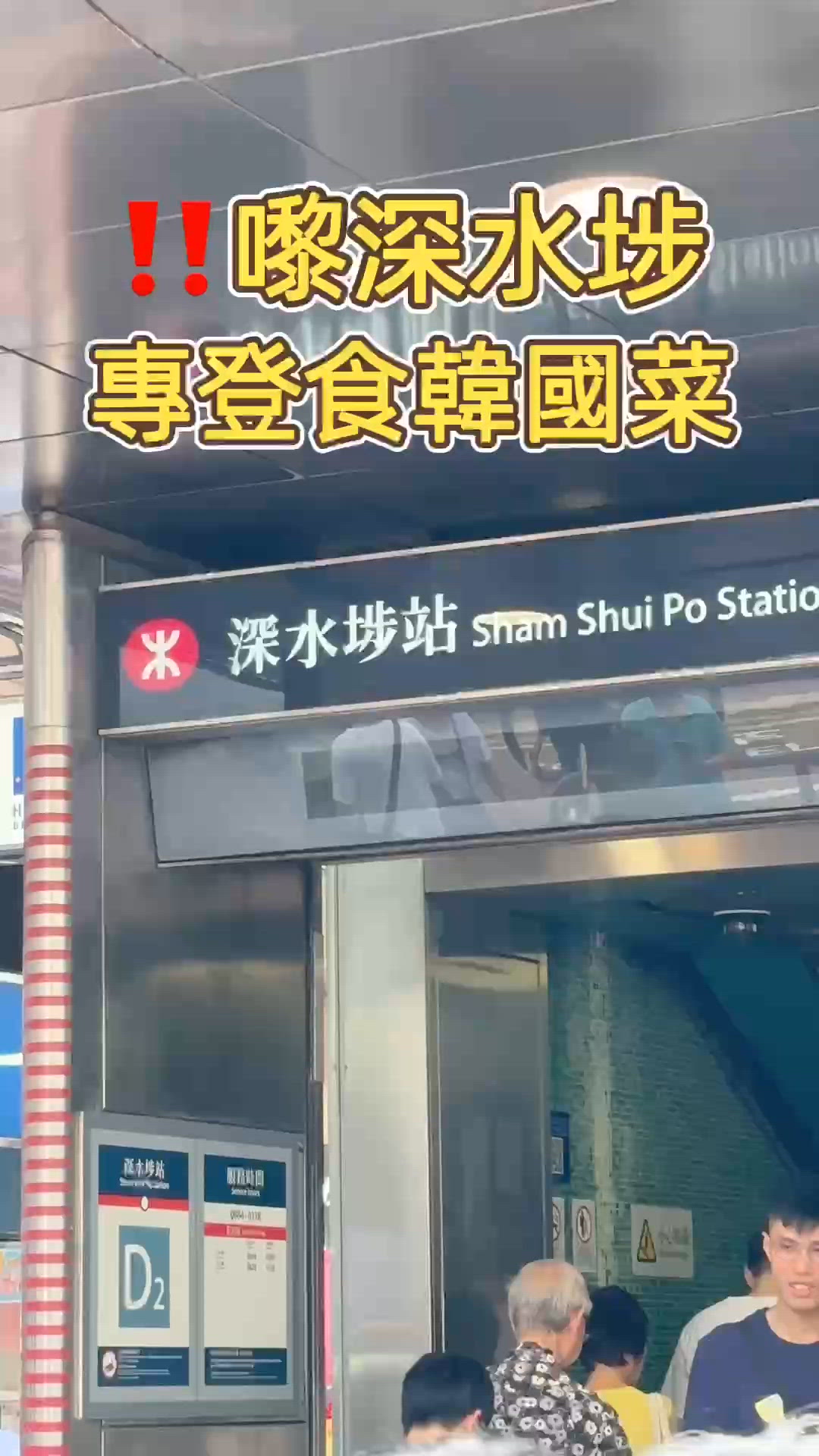 🎏嚟深水埗食韓國菜🇰🇷街坊價算抵食‼️