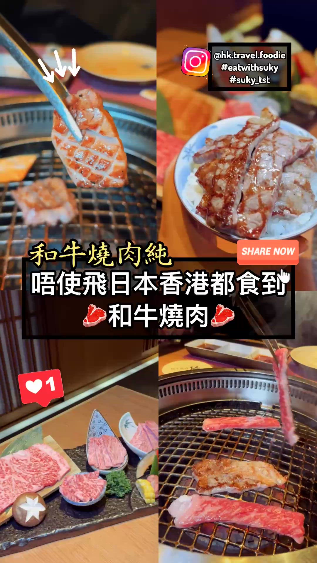唔使飛日本 都食到正宗和牛燒肉