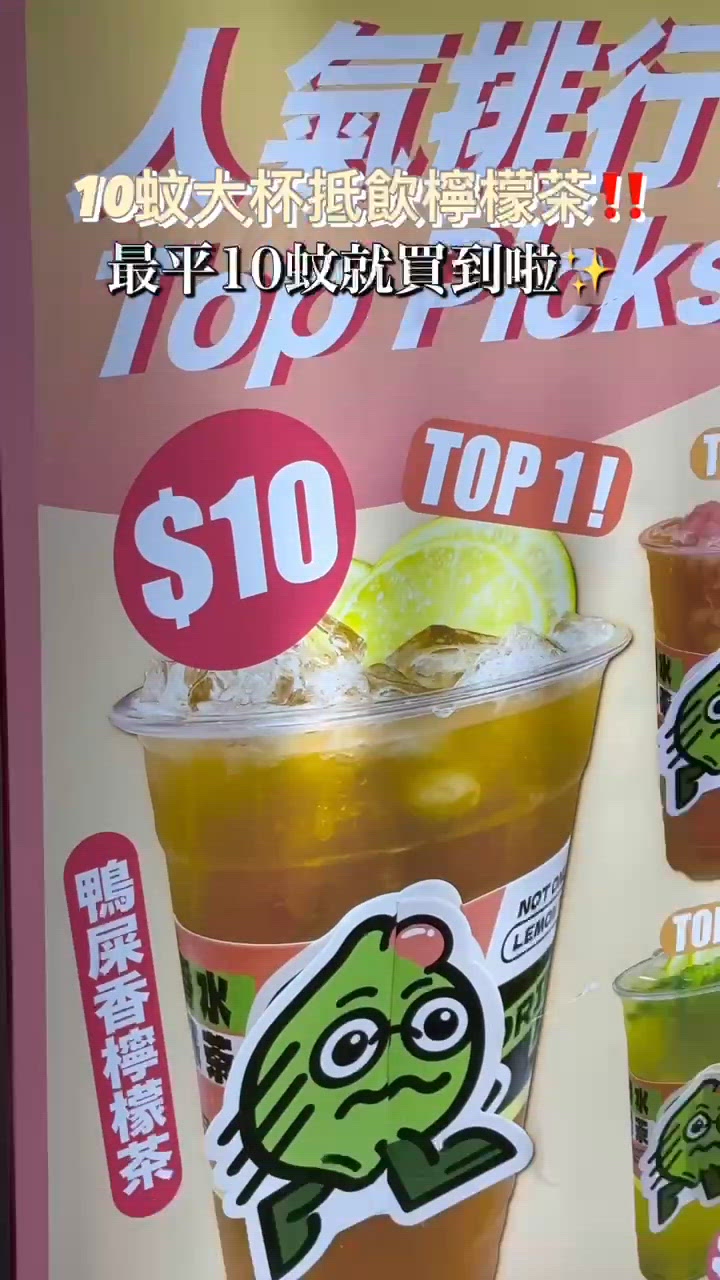 葵廣$10大大杯鴨屎香檸檬茶🍋✨