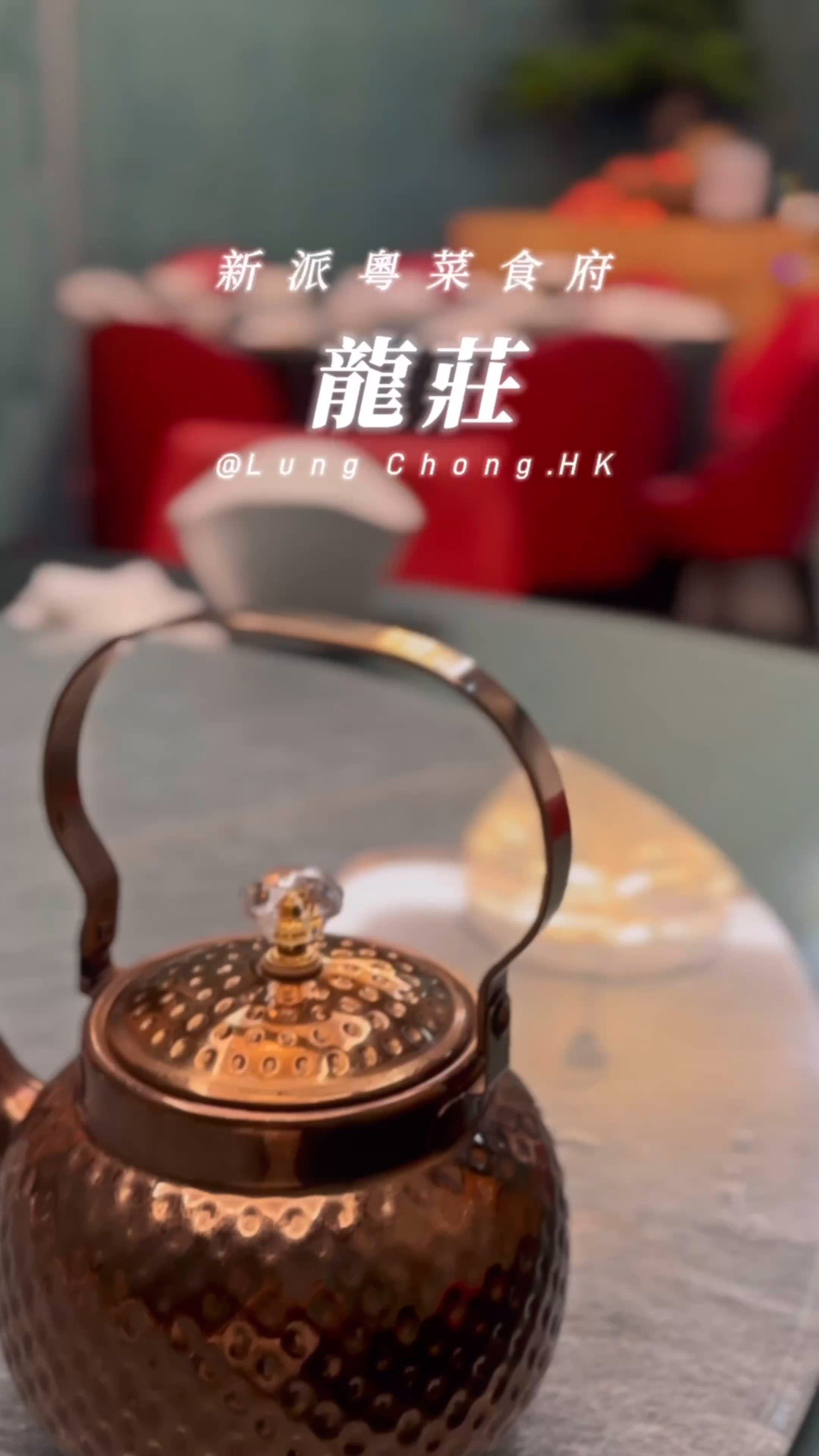 🦆免費請你食樟茶鴨！【龍莊】家庭聚餐首選！